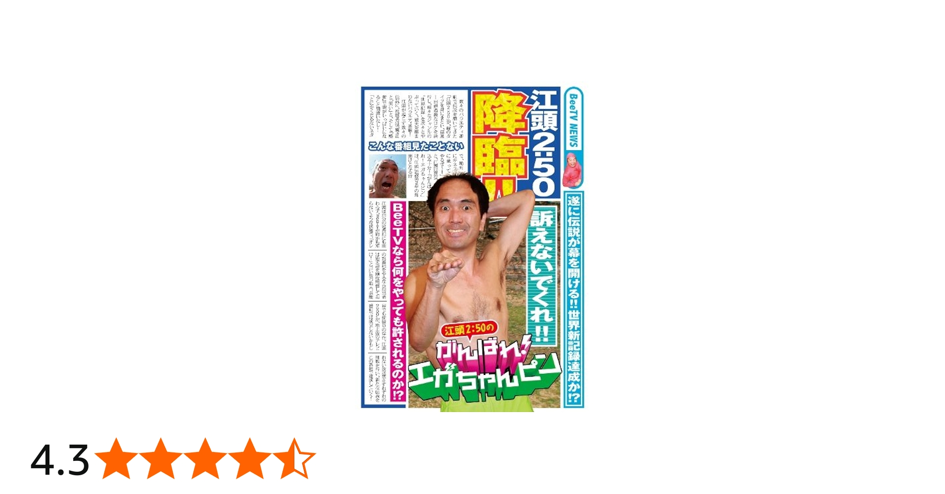 Amazon.co.jp: 江頭2：50のがんばれ！エガちゃんピン [DVD] : 江頭2:50