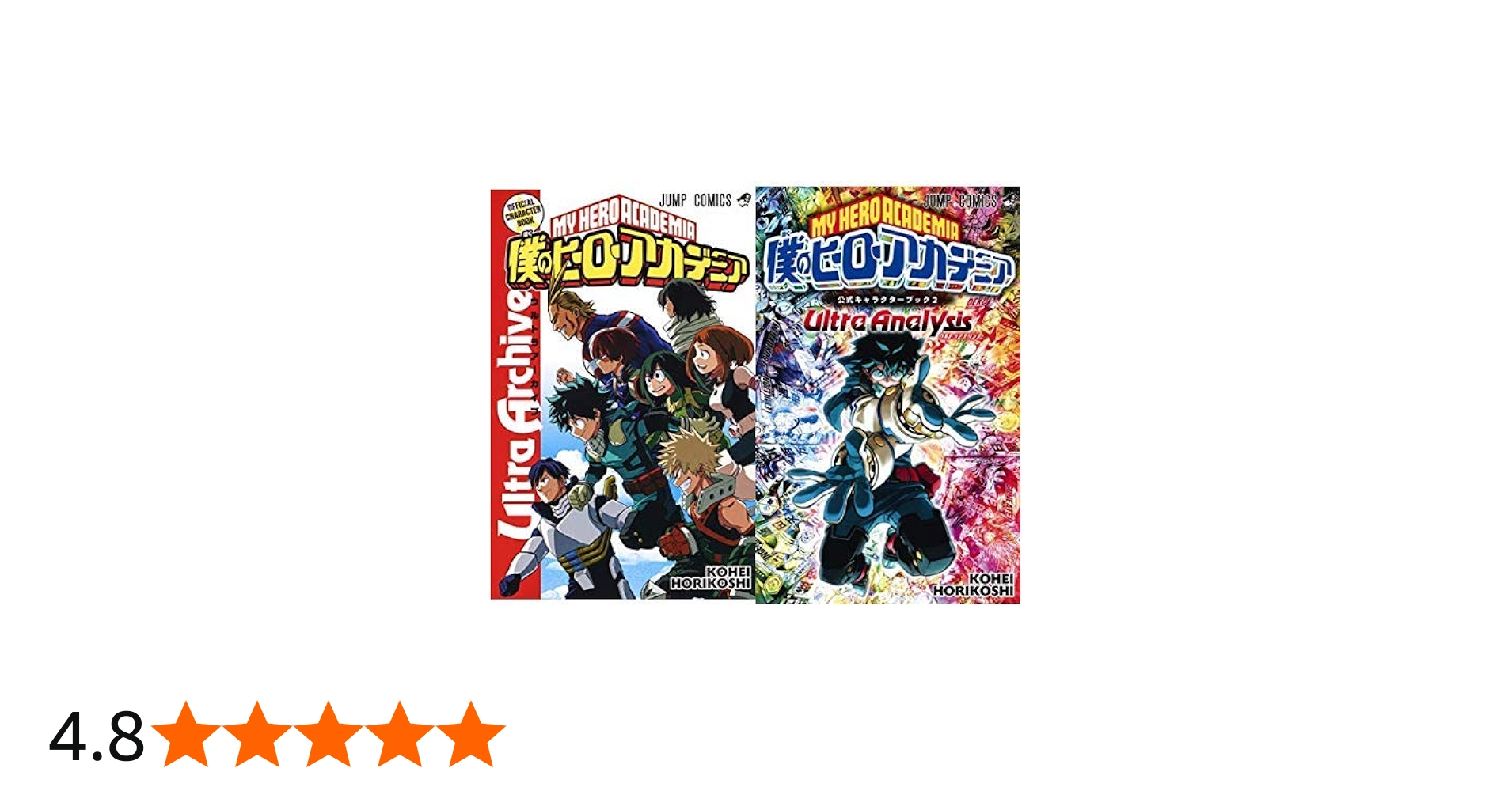 僕のヒーローアカデミア公式キャラクターブック Ultra Archive 1-2巻