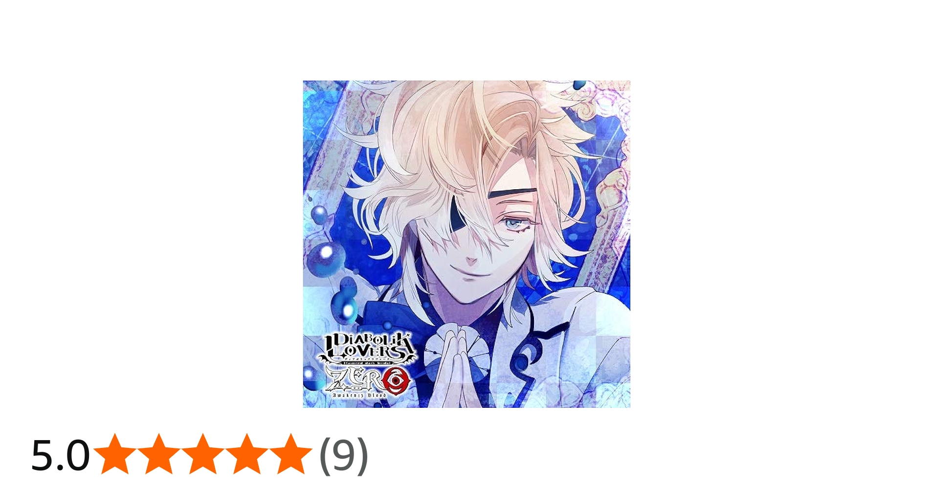 Amazon.co.jp: DIABOLIK LOVERS ZERO Floor.2 無神コウ CV.木村良平