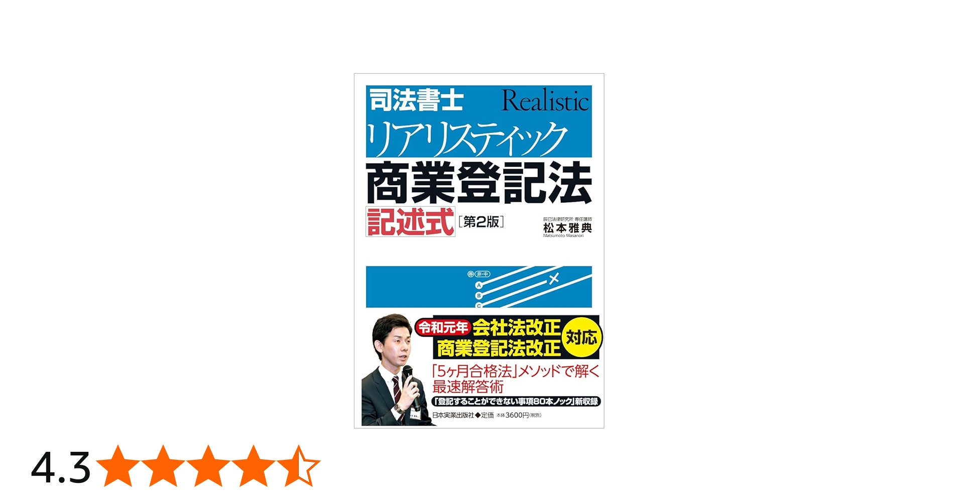 第2版]司法書士 リアリスティック商業登記法 記述式 | 松本 雅典 |本