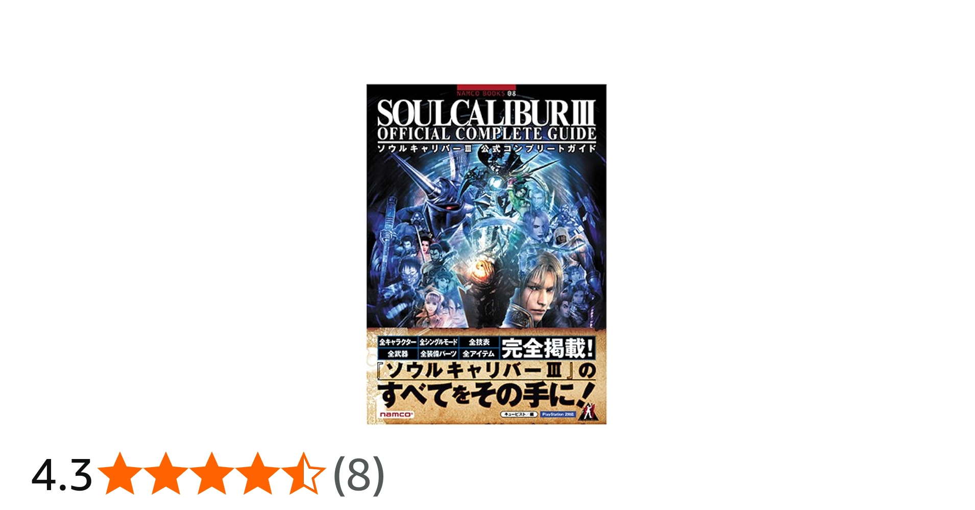 ソウルキャリバー3 公式コンプリートガイド (NAMCO BOOKS 8) | キュー