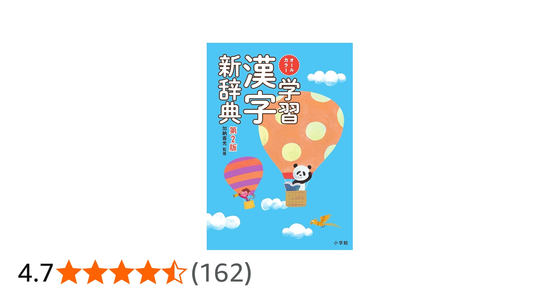 Amazon.co.jp: オールカラー 学習漢字新辞典 第2版 : 加納 喜光: 本