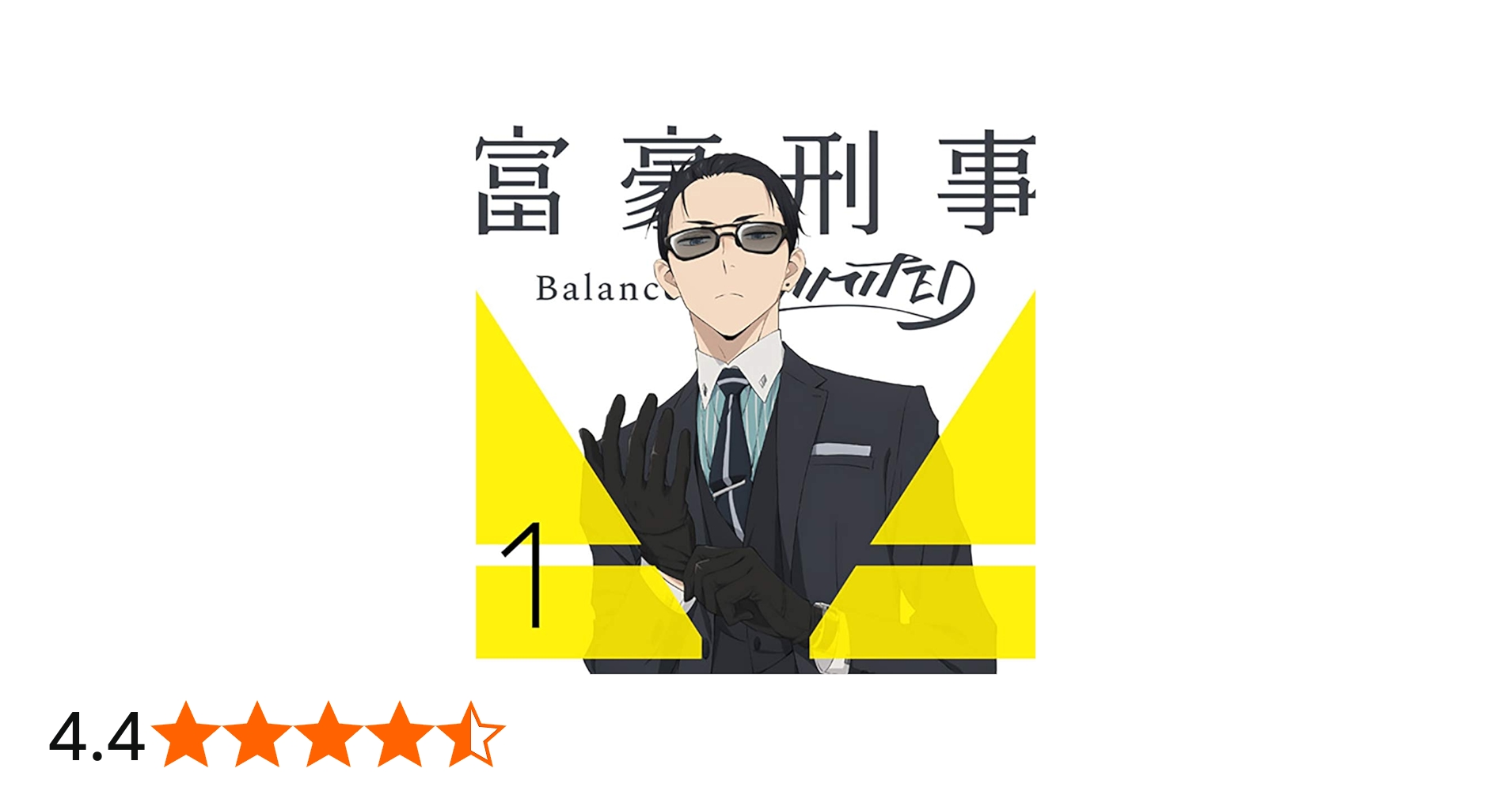 Amazon.co.jp: 富豪刑事 Balance:UNLIMITED 1(完全生産限定版) [DVD