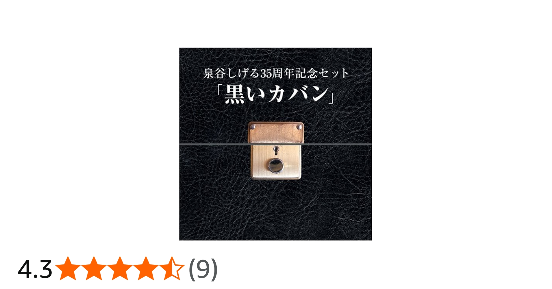 Amazon.co.jp: 泉谷しげる10枚組BOXセット「黒いカバン」(DVD付