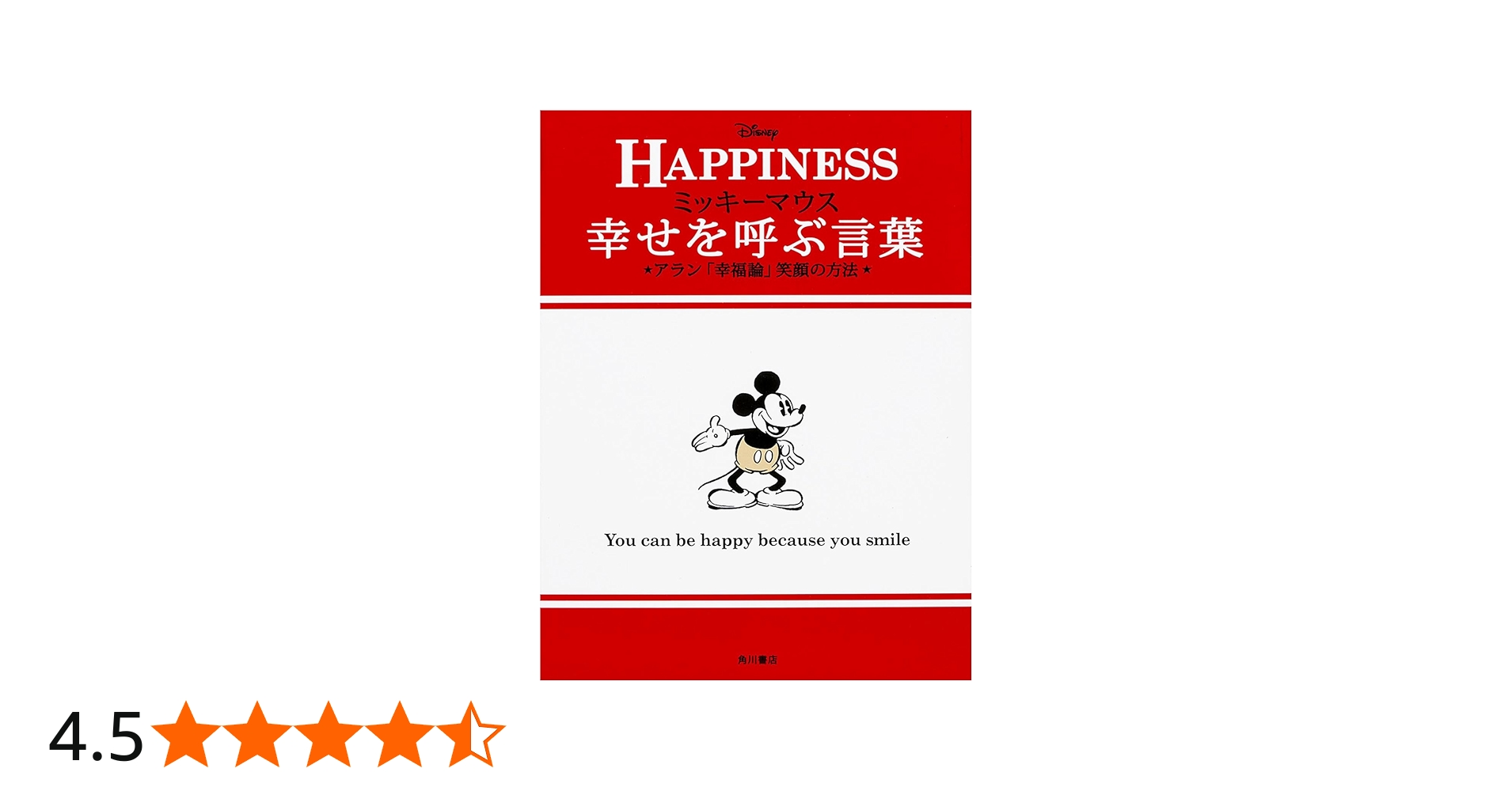 ミッキーマウス 幸せを呼ぶ言葉アラン「幸福論」笑顔の方法 (ノン