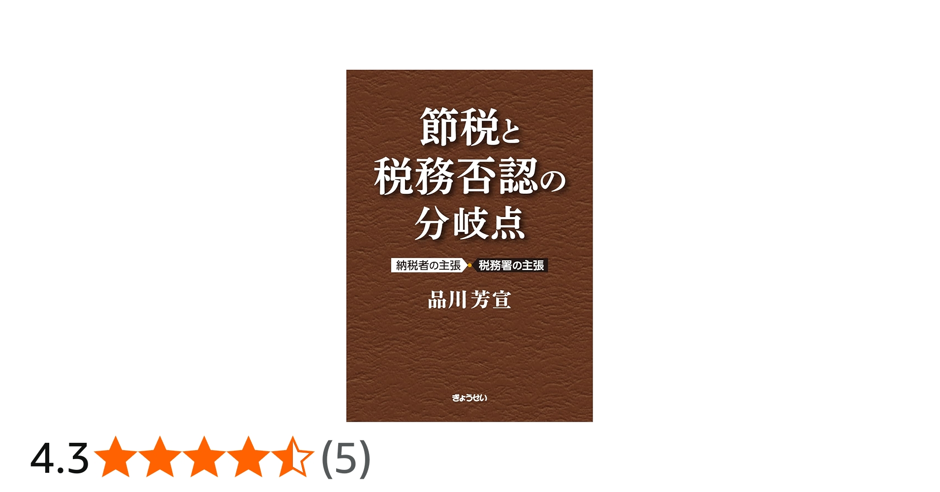 節税と税務否認の分岐点 ～納税者の主張・税務署の判断 | 品川 芳宣