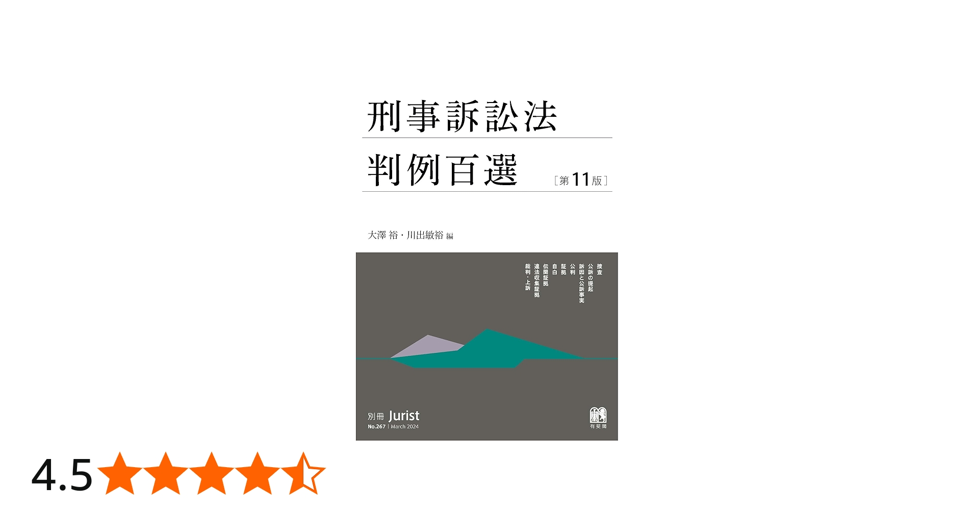 Amazon.co.jp: 刑事訴訟法判例百選〔第11版〕: 別冊ジュリスト267号