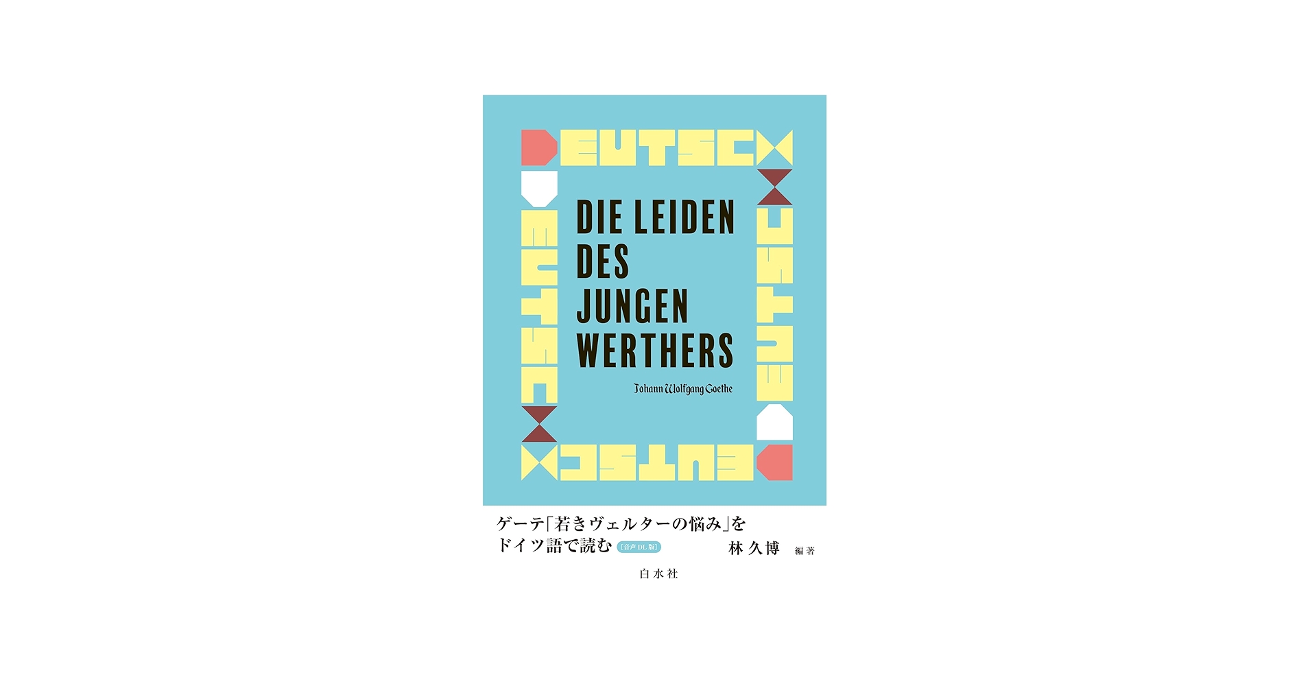 ゲーテ「若きヴェルターの悩み」をドイツ語で読む［音声DL版］ | 林 久