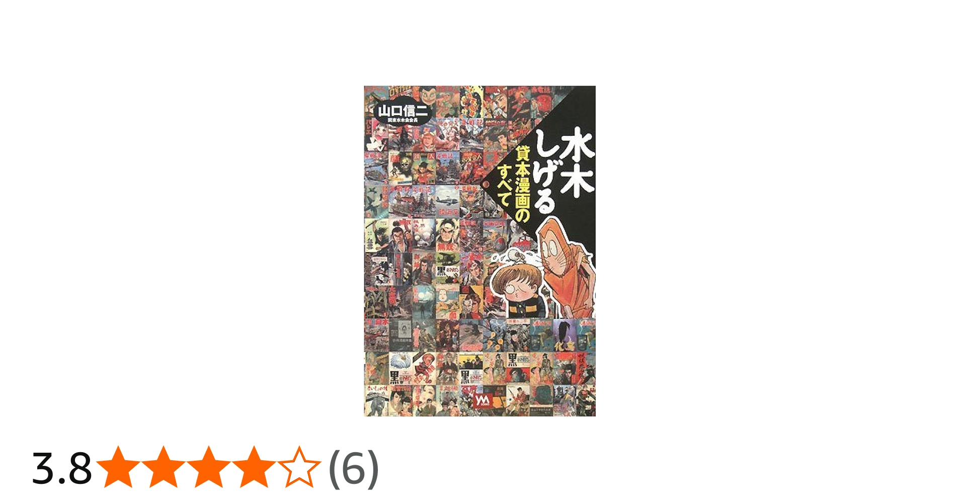 水木しげる貸本漫画のすべて | 山口 信二 |本 | 通販 | Amazon