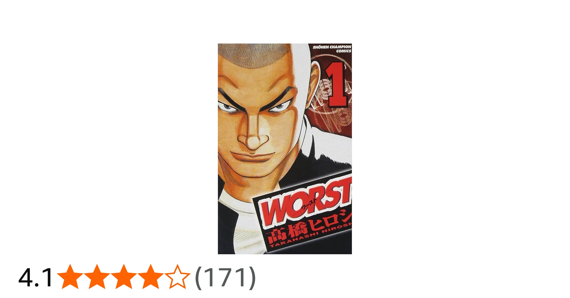 Amazon.co.jp: WORST (1) (少年チャンピオン・コミックス) : 高橋