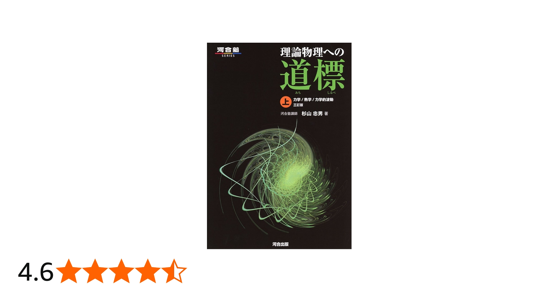 理論物理への道標 (上) (河合塾シリーズ) | 杉山 忠男 |本 | 通販 | Amazon