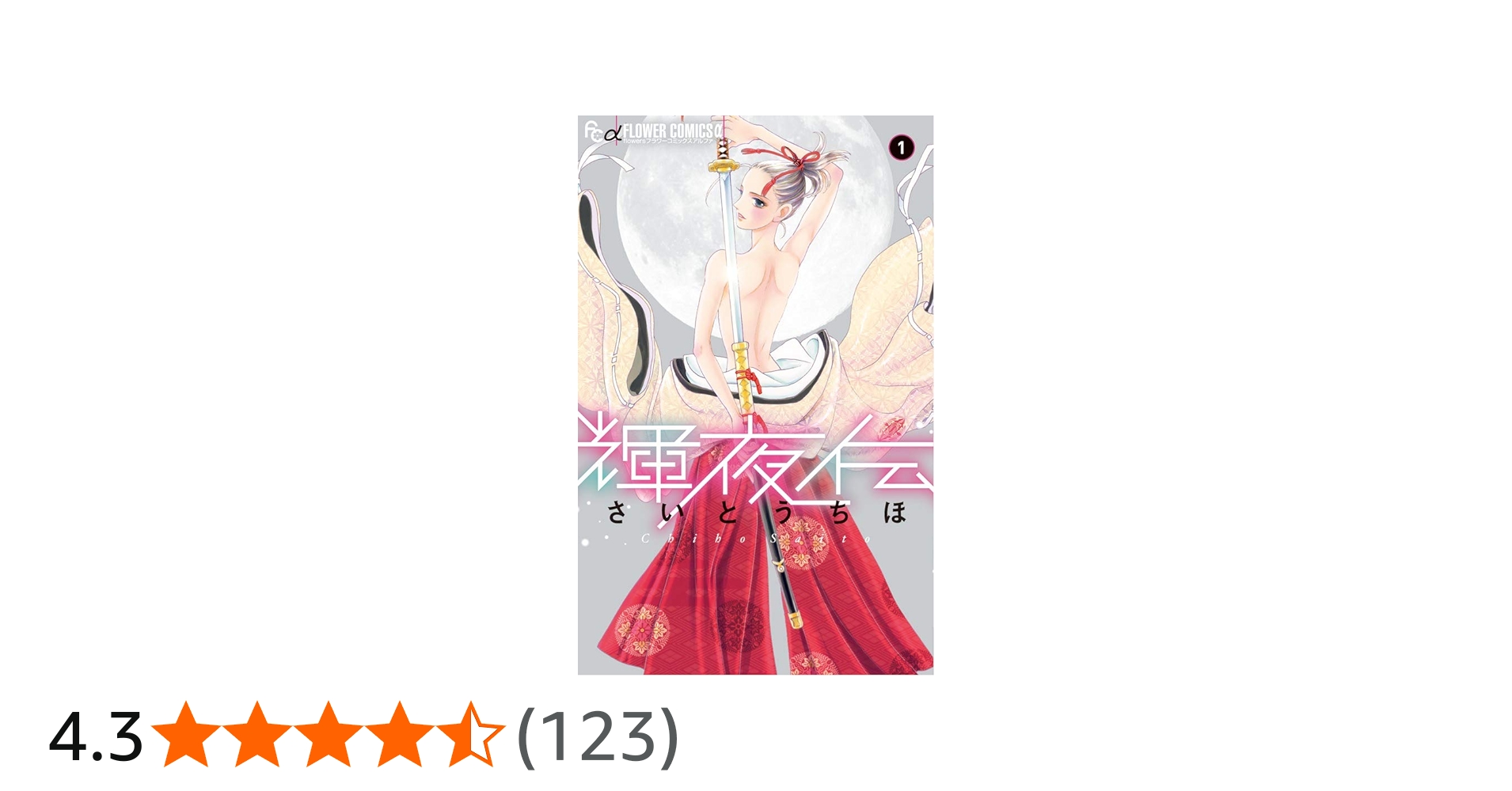とりかえ・ばや1-13初版 輝夜伝 1−14初版 輝夜伝 (1) (フラワー