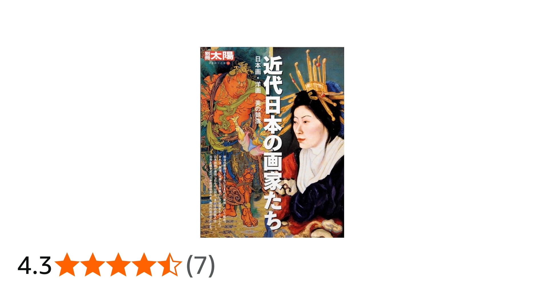 Amazon.co.jp: 近代日本の画家たち―日本画・洋画美の競演 (別冊太陽