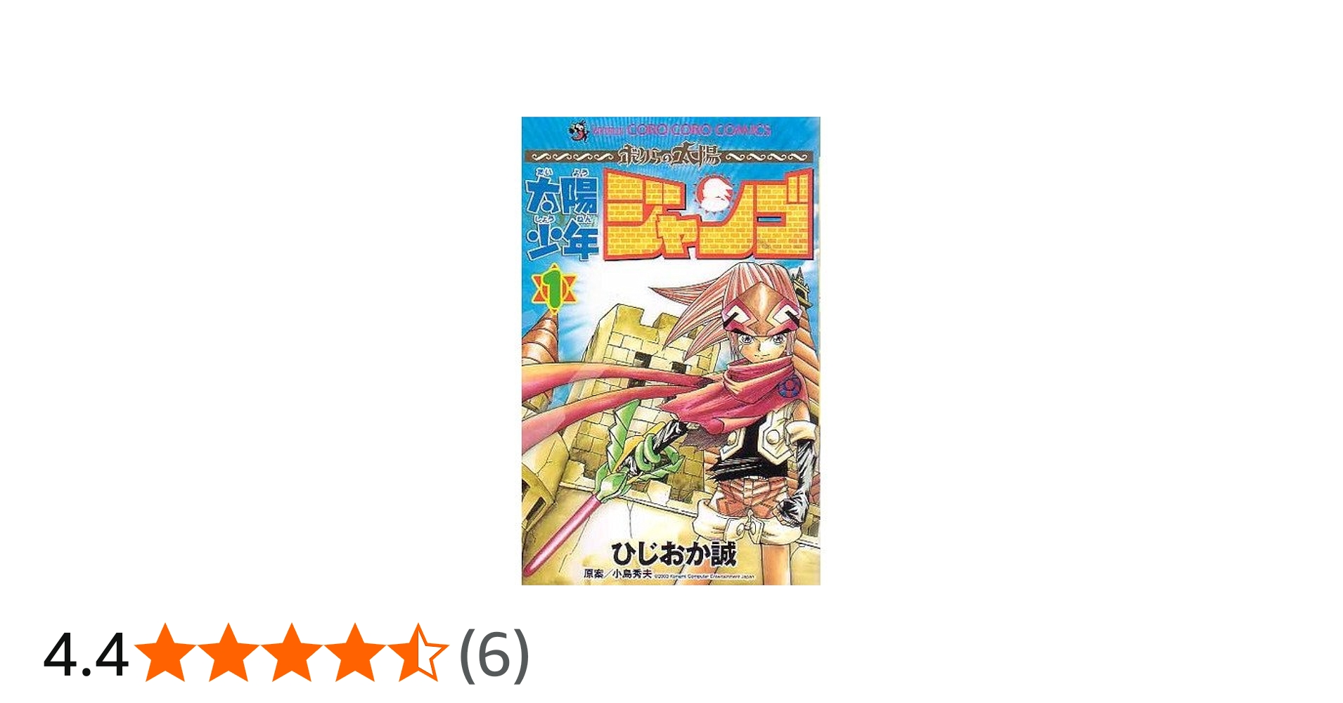 Amazon.co.jp: 太陽少年 ジャンゴ(1) (てんとう虫コミックス) : ひじ