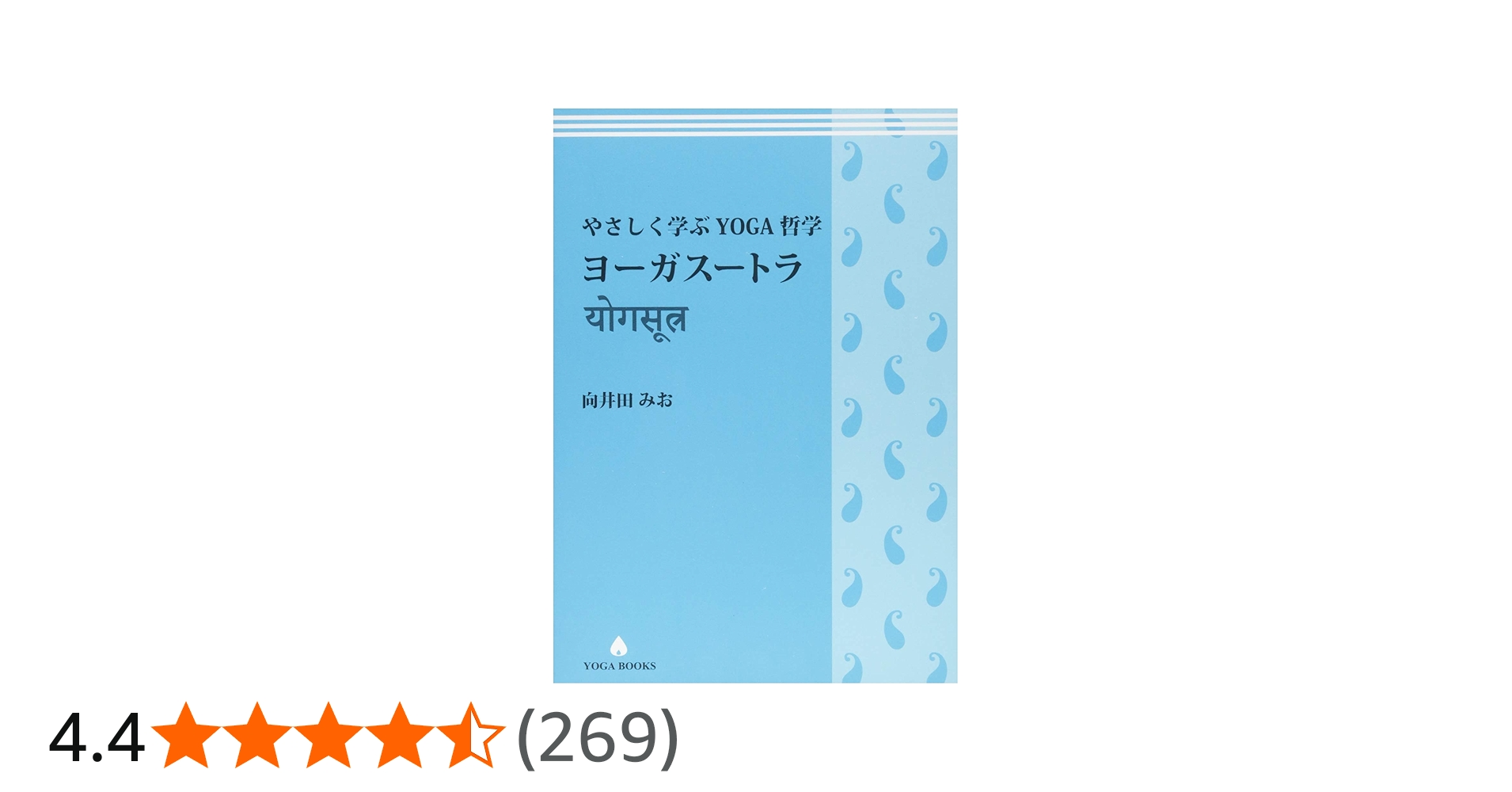 やさしく学ぶYOGA哲学 ヨーガスートラ (YOGA BOOKS) | 向井田みお