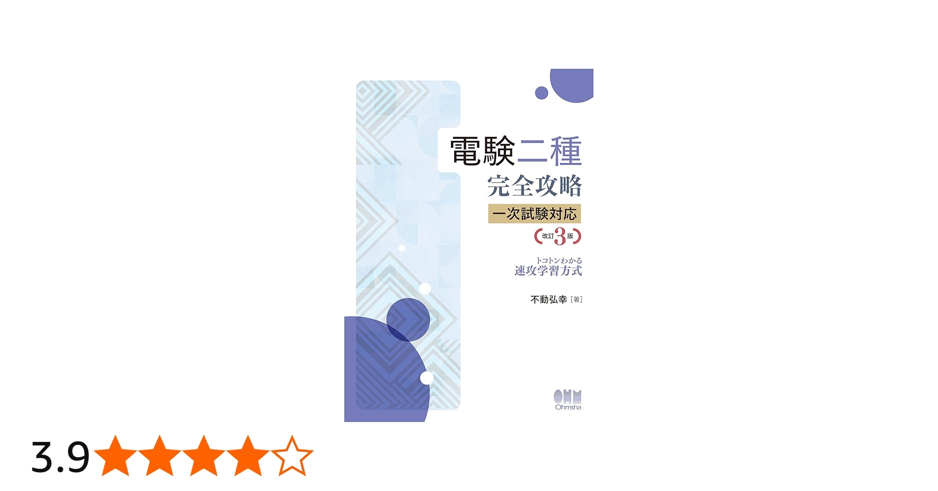 Amazon.co.jp: 電験二種完全攻略 一次試験対応(改訂3版): トコトン