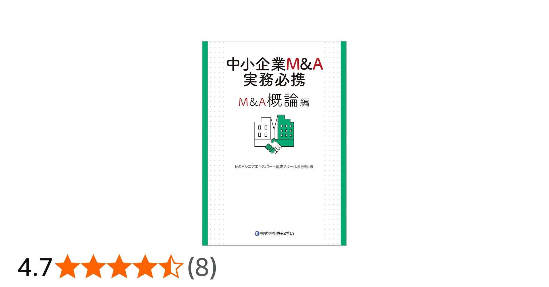 中小企業M&A実務必携 M&A概論編 | M&Aシニアエキスパート養成スクール