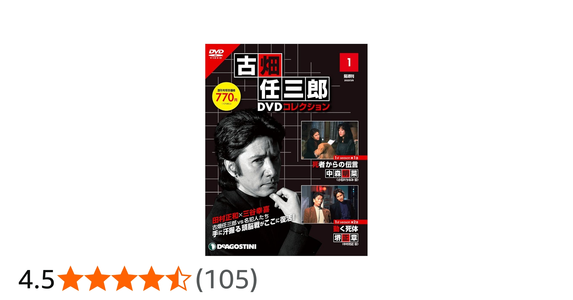 古畑任三郎DVDコレクション 創刊号 (1st season 第1話 死者からの伝言