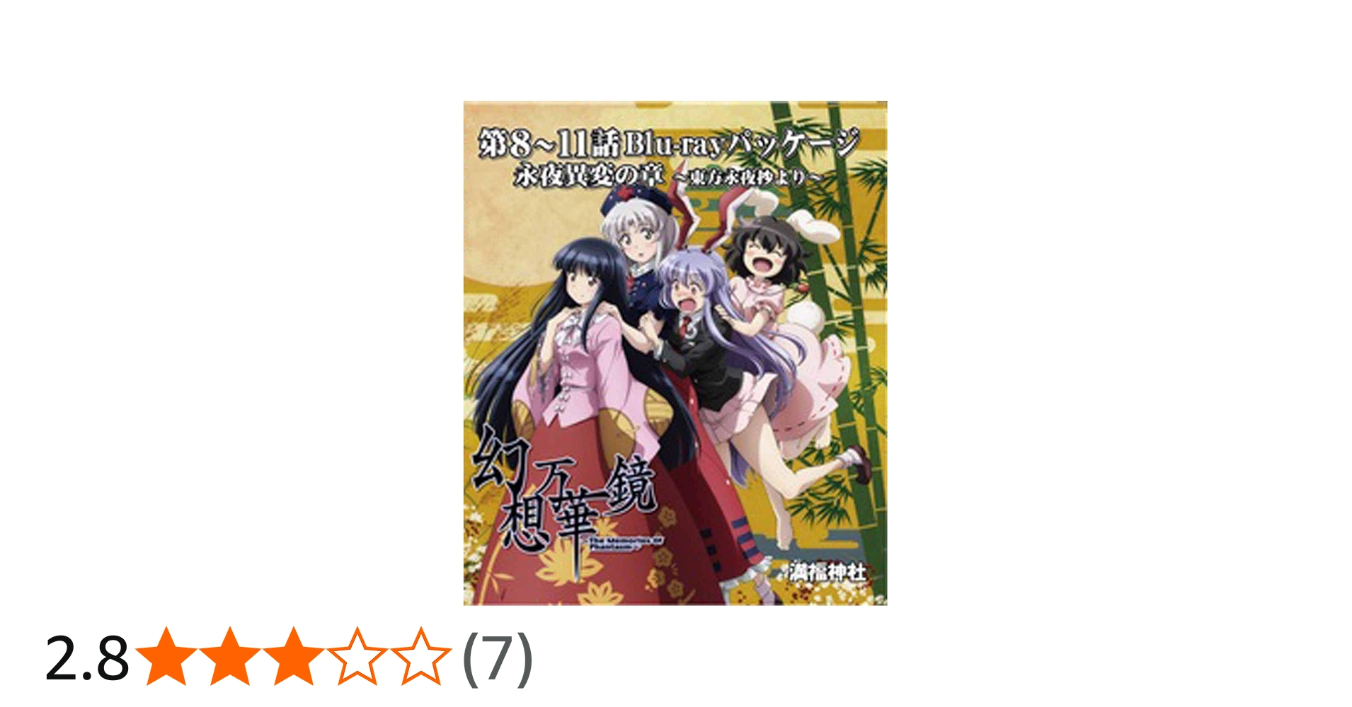 Amazon.co.jp | 幻想万華鏡 永夜異変の章 Blu-rayパッケージ[東方
