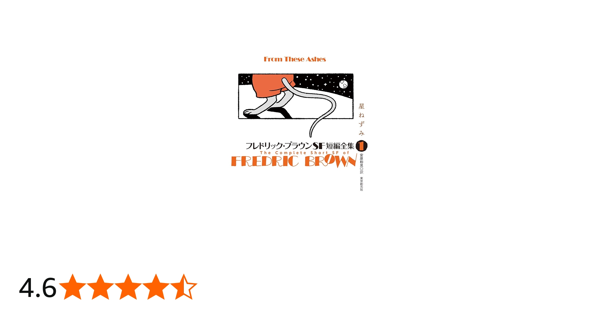 フレドリック・ブラウンSF短編全集1 星ねずみ | フレドリック