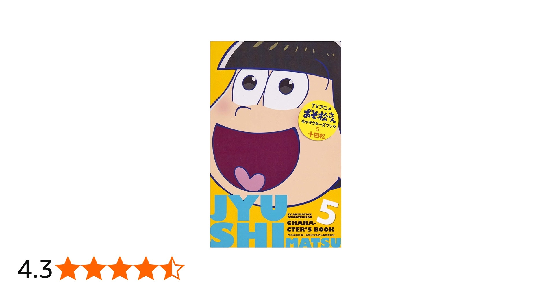 Amazon.co.jp: TVアニメおそ松さんキャラクターズブック 5 十四松