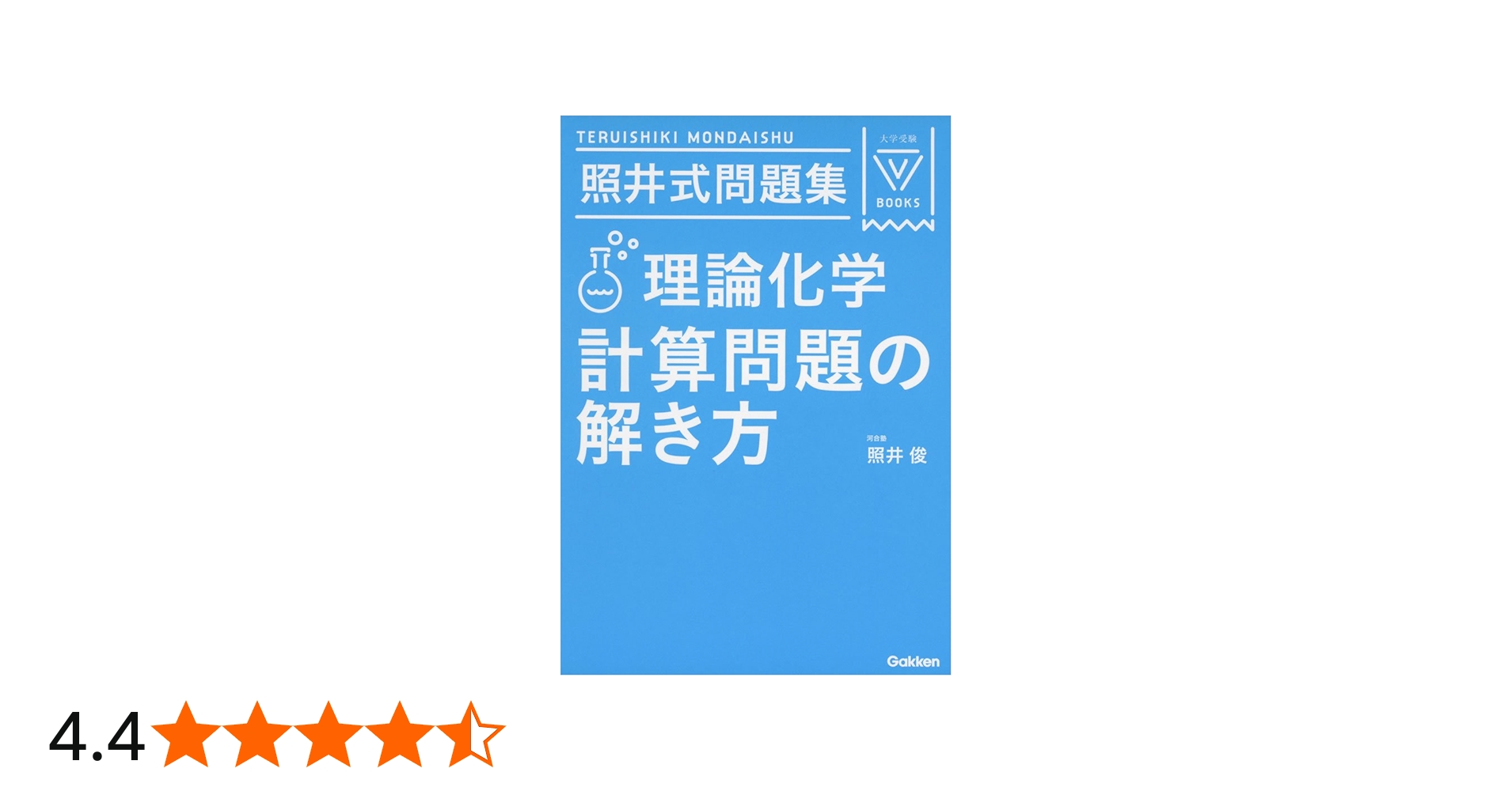 照井式問題集 理論化学 計算問題の解き方 (大学受験Vブックス) | 照井