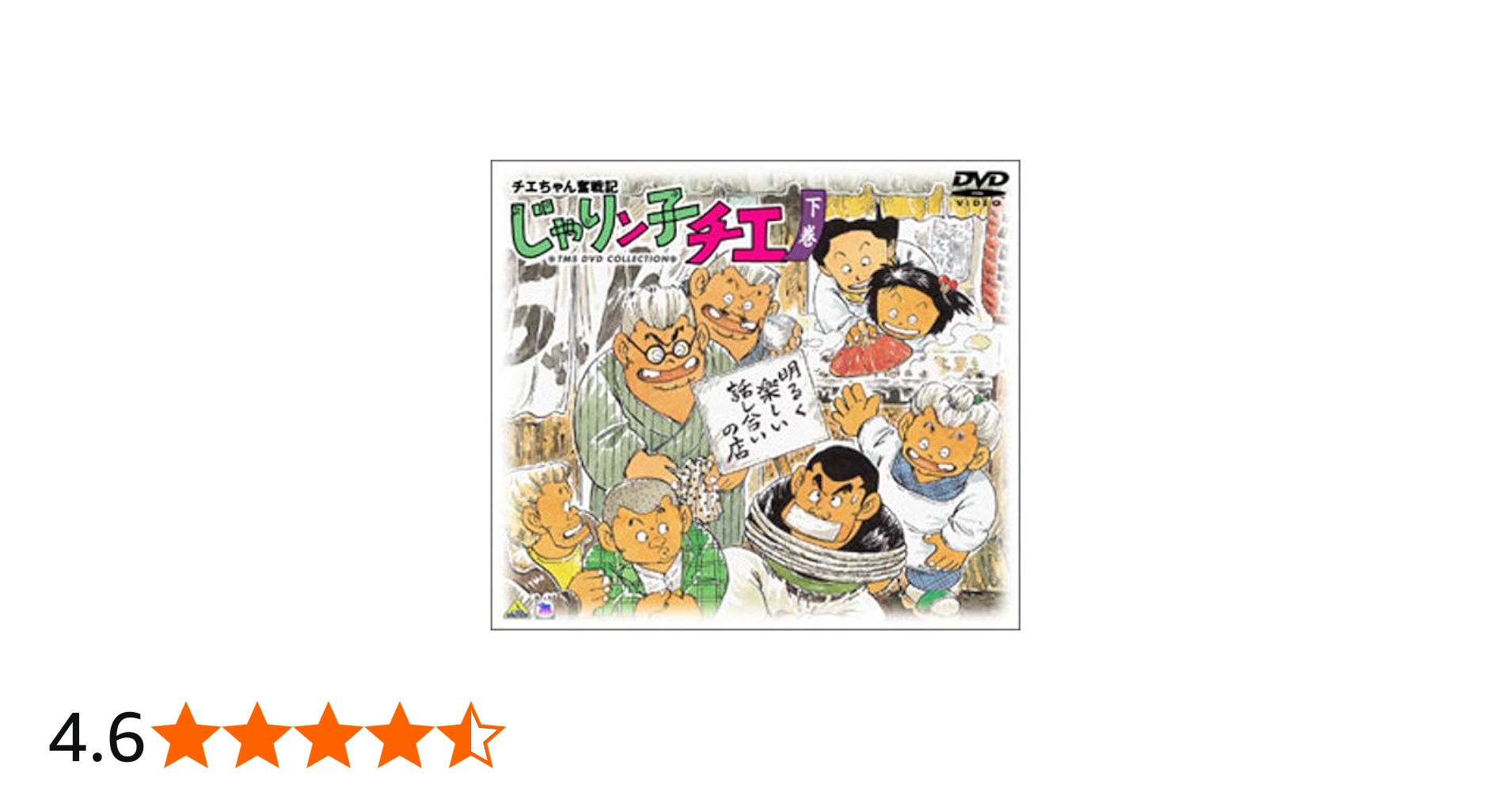 Amazon.co.jp: チエちゃん奮戦記 じゃりン子チエ DVD-BOX 下巻 : 中山
