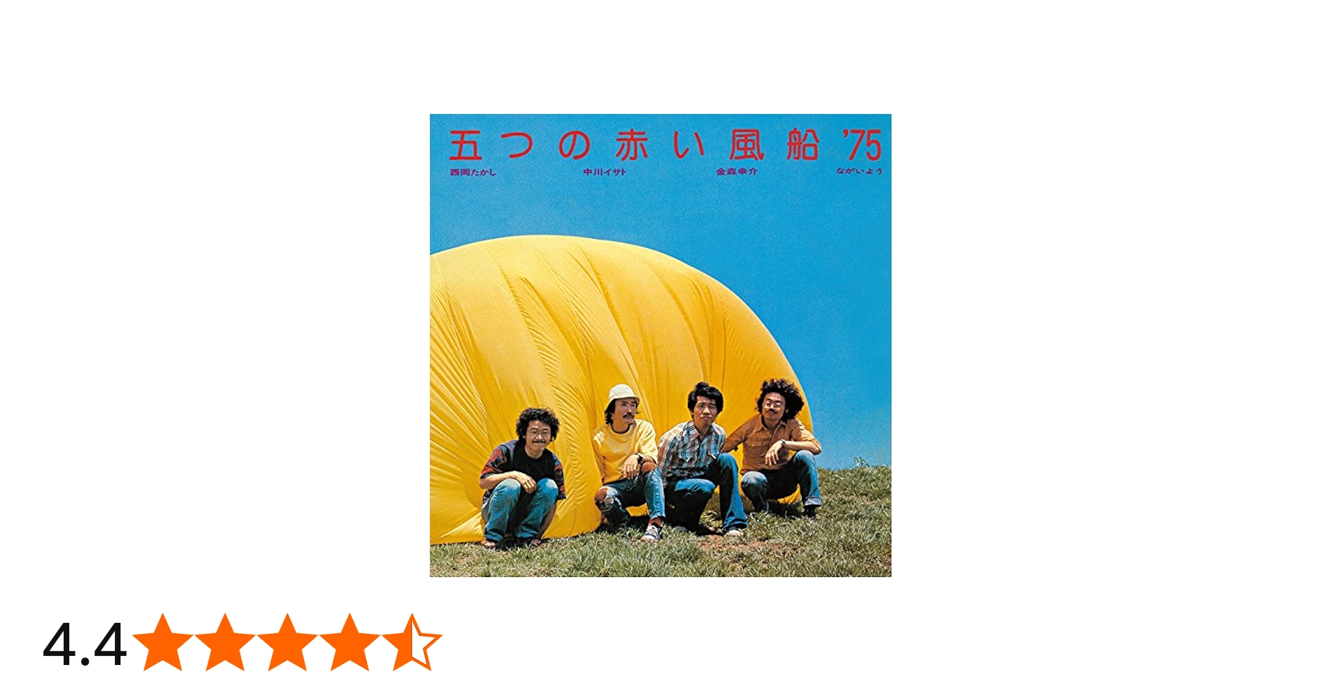 Amazon.co.jp: 五つの赤い風船'75: ミュージック