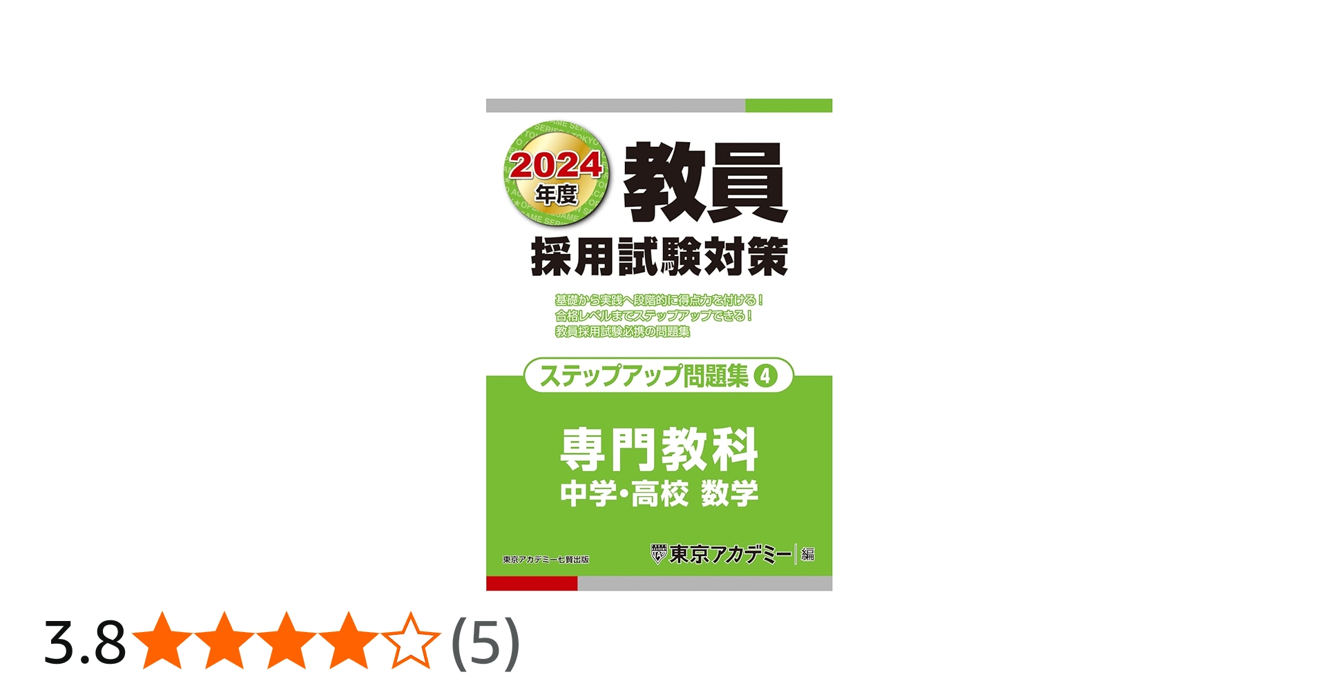 教員採用試験対策 ステップアップ問題集 (4) 専門教科 中学・高校数学