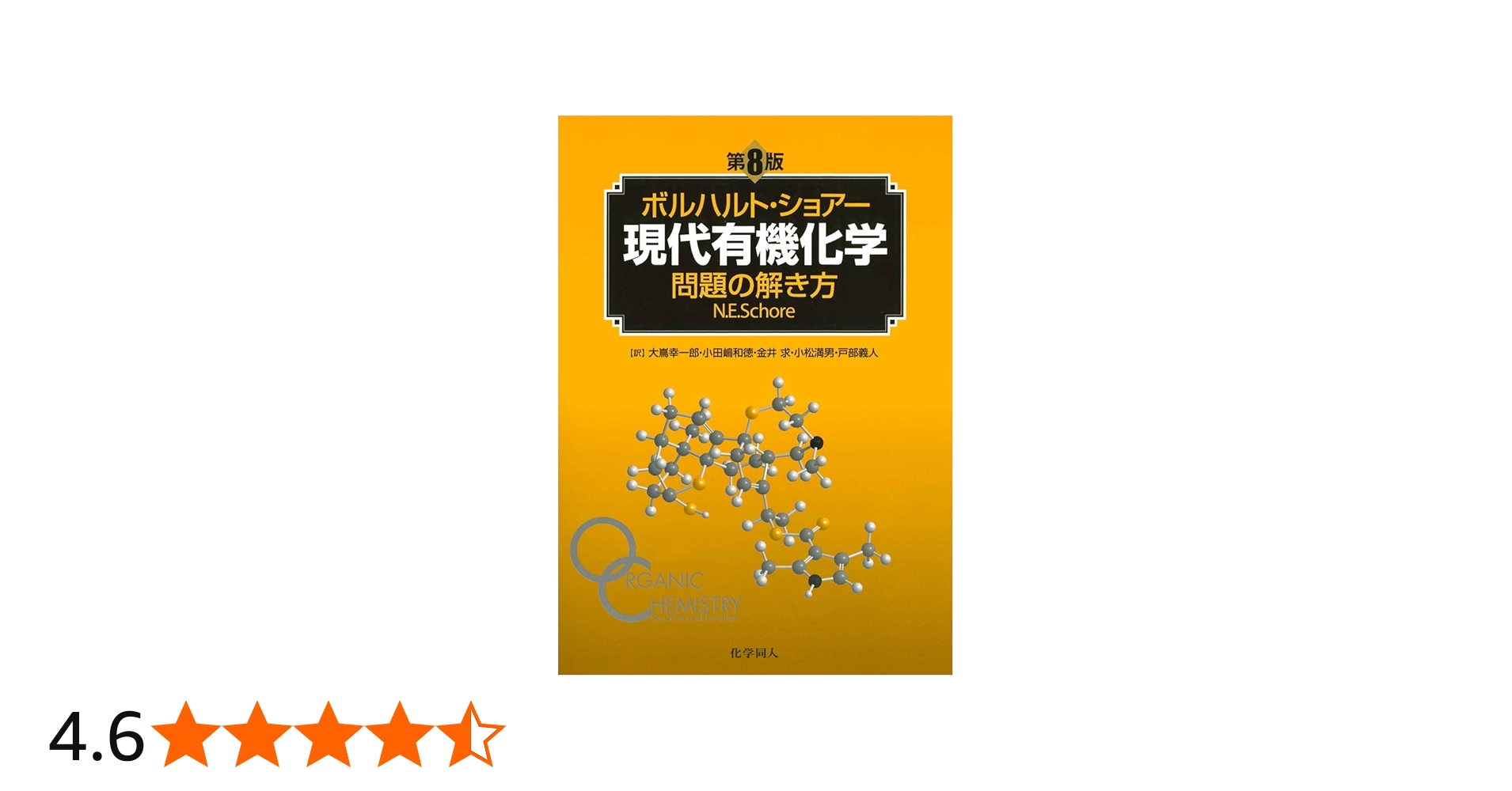 ボルハルト・ショアー 現代有機化学 上下➕問題の解き方 第6版 3冊