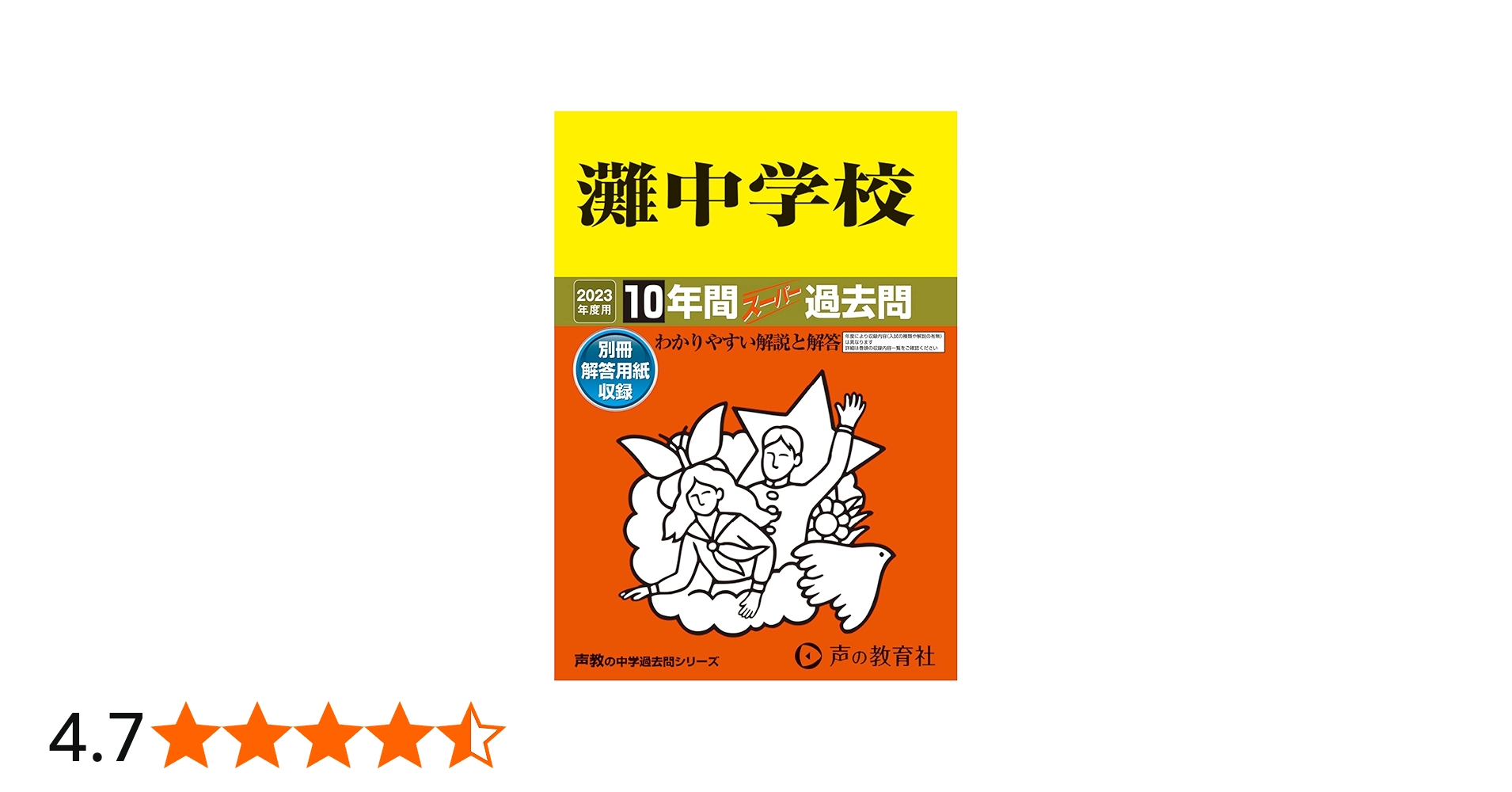 601 灘中学校 2023年度用 10年間スーパー過去問 (声教の中学過去問