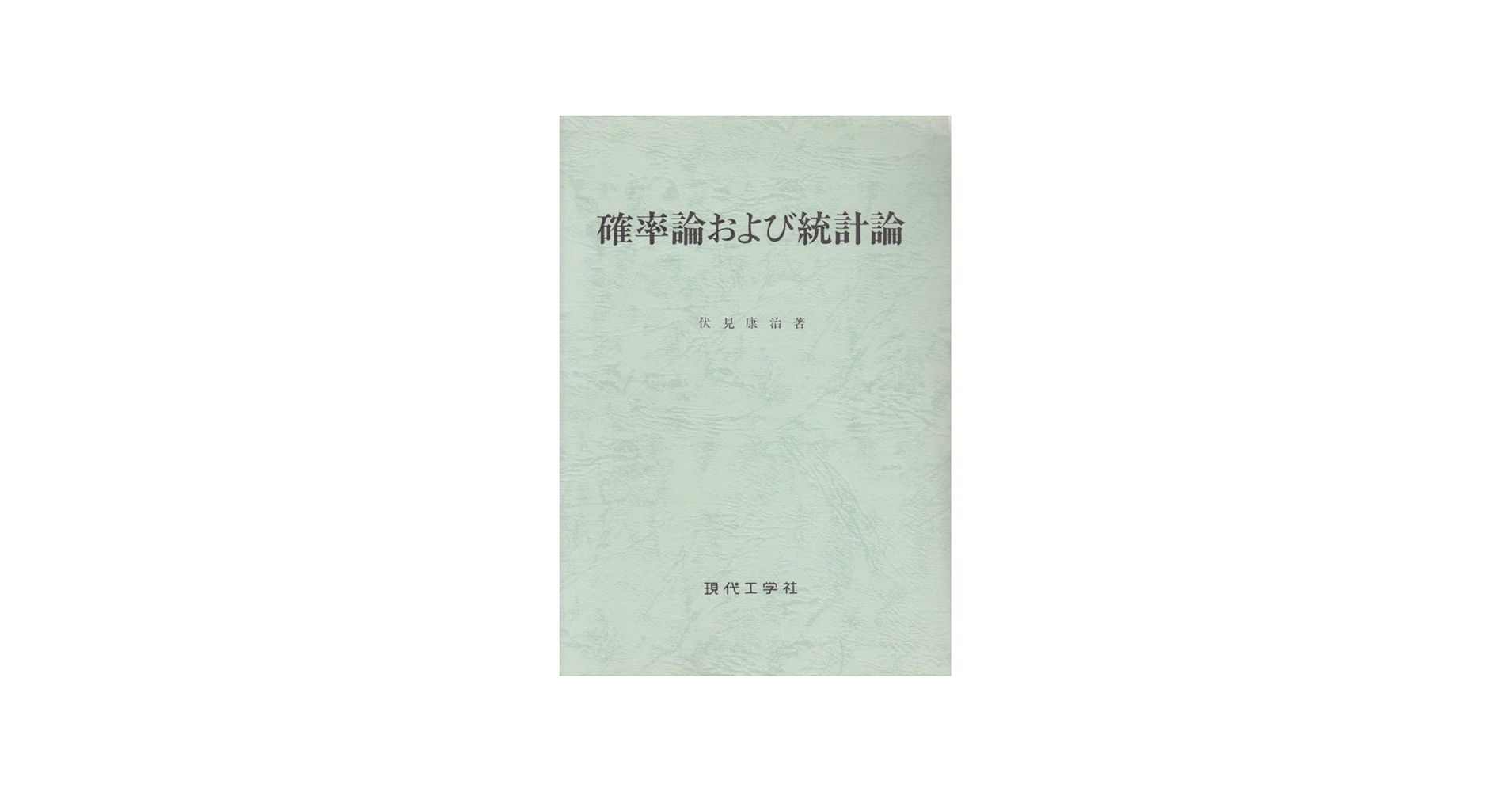 確率論及び統計論 |本 | 通販 | Amazon