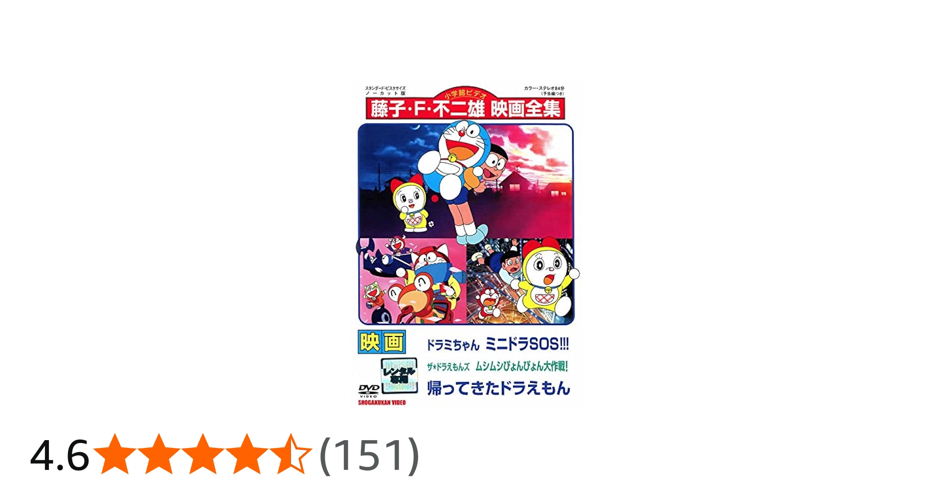 Amazon.co.jp: 映画 ドラミちゃん ミニドラSOS ザ☆ドラえもんズ