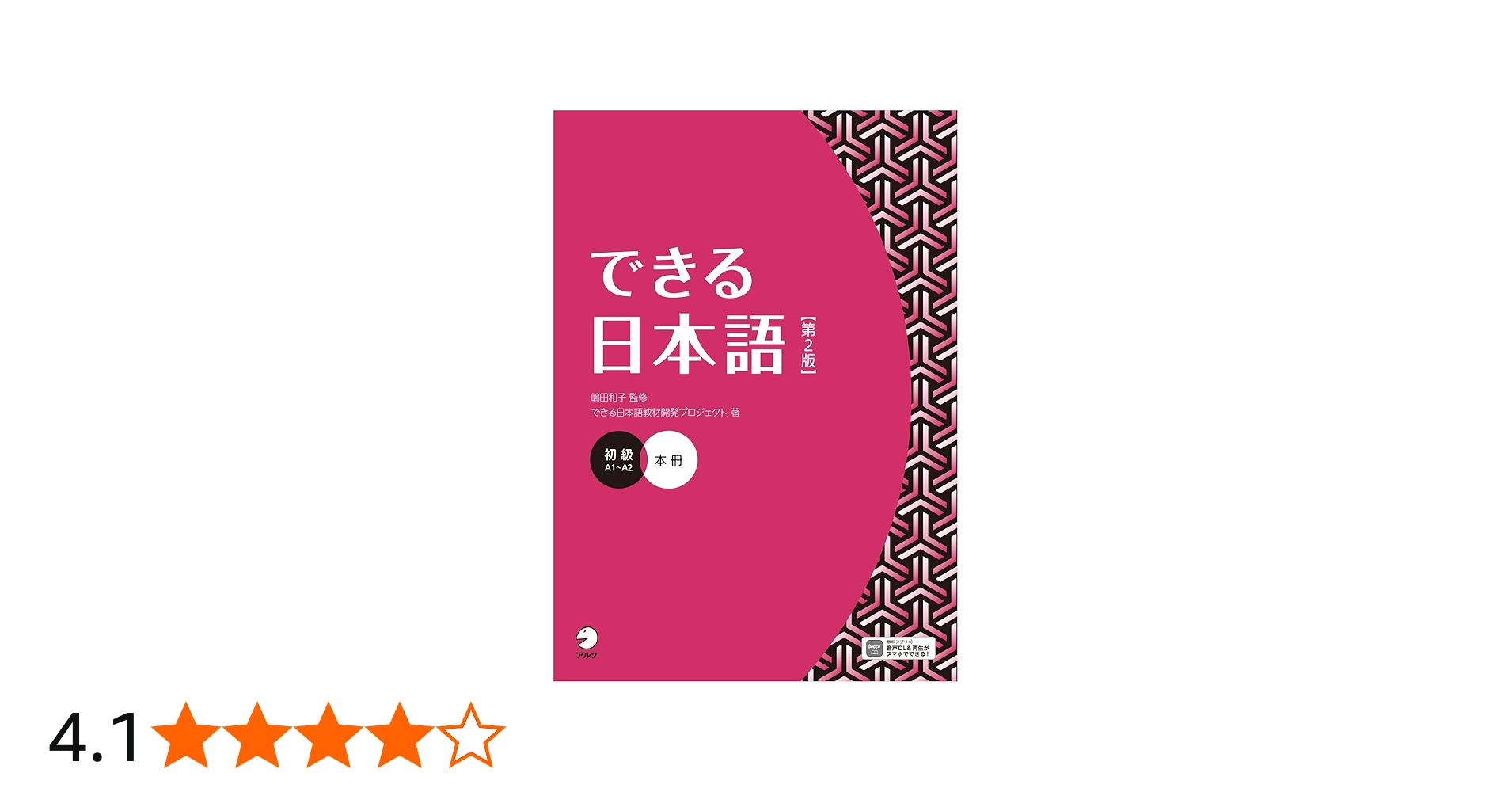 できる日本語 初級 本冊 【第2版】 [音声DL付] (Dekiru Nihongo