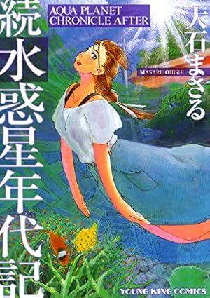 水惑星年代記 (ヤングキングコミックス) | 大石まさる | 青年マンガ