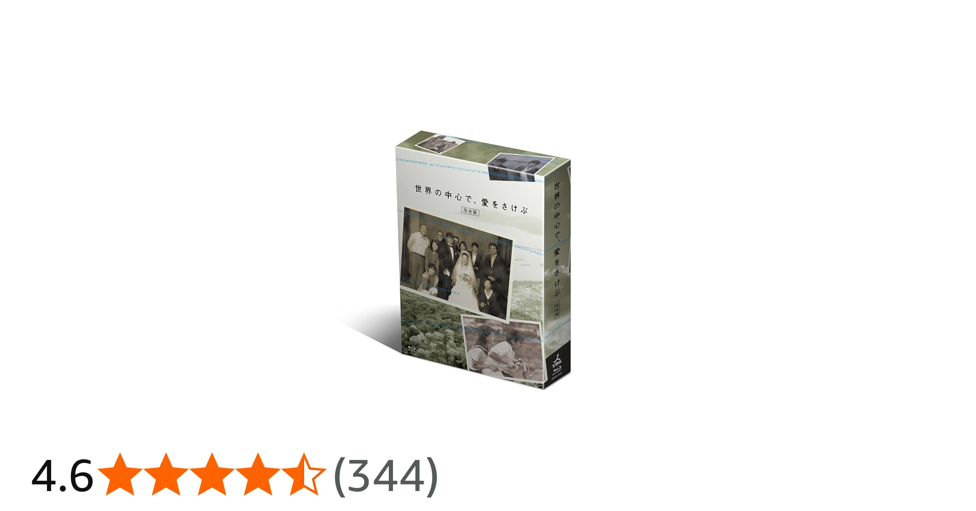 Amazon.co.jp: 世界の中心で、愛をさけぶ (完全版) Blu-ray BOX : 山田