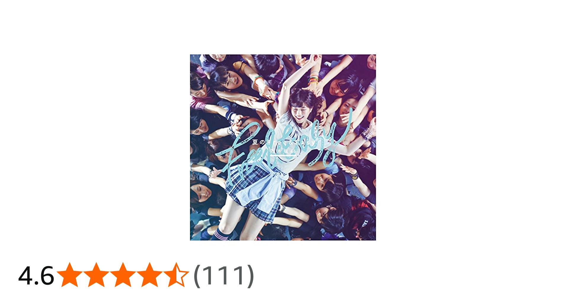 Amazon.co.jp: 夏のFree&Easy - 乃木坂46 (DVD付A): ミュージック