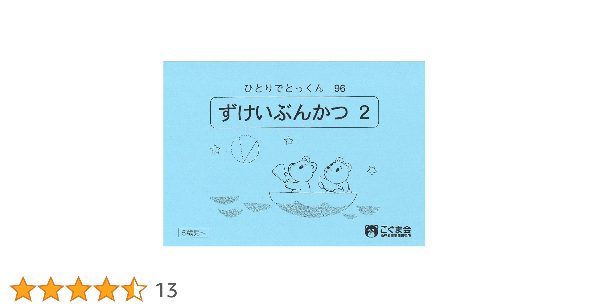 こぐま会 ひとりでとっくん 38冊 ひとりでとっくん38 数の構成