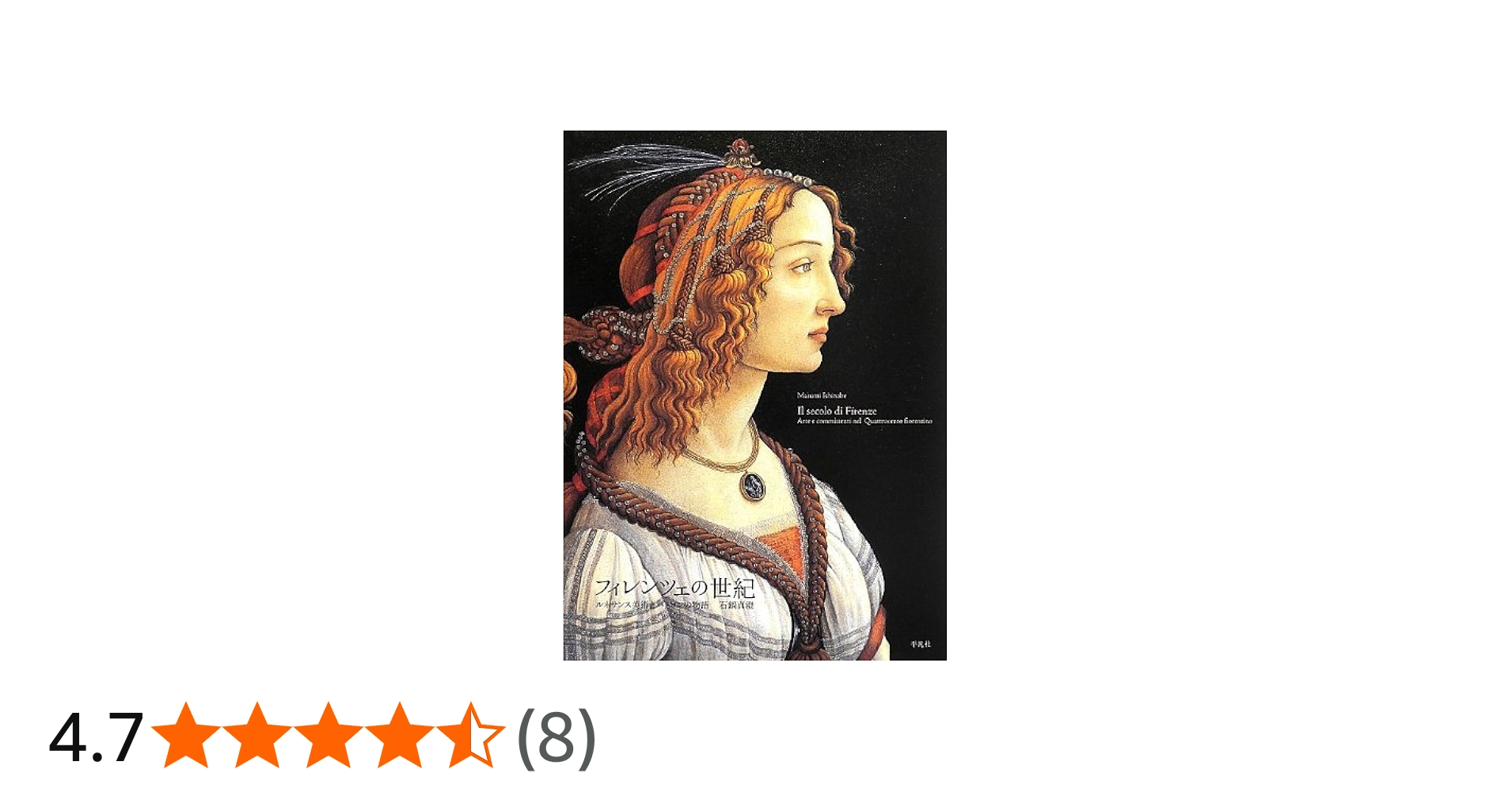 フィレンツェの世紀 ルネサンス美術とパトロンの物語 | 石鍋 真澄 |本