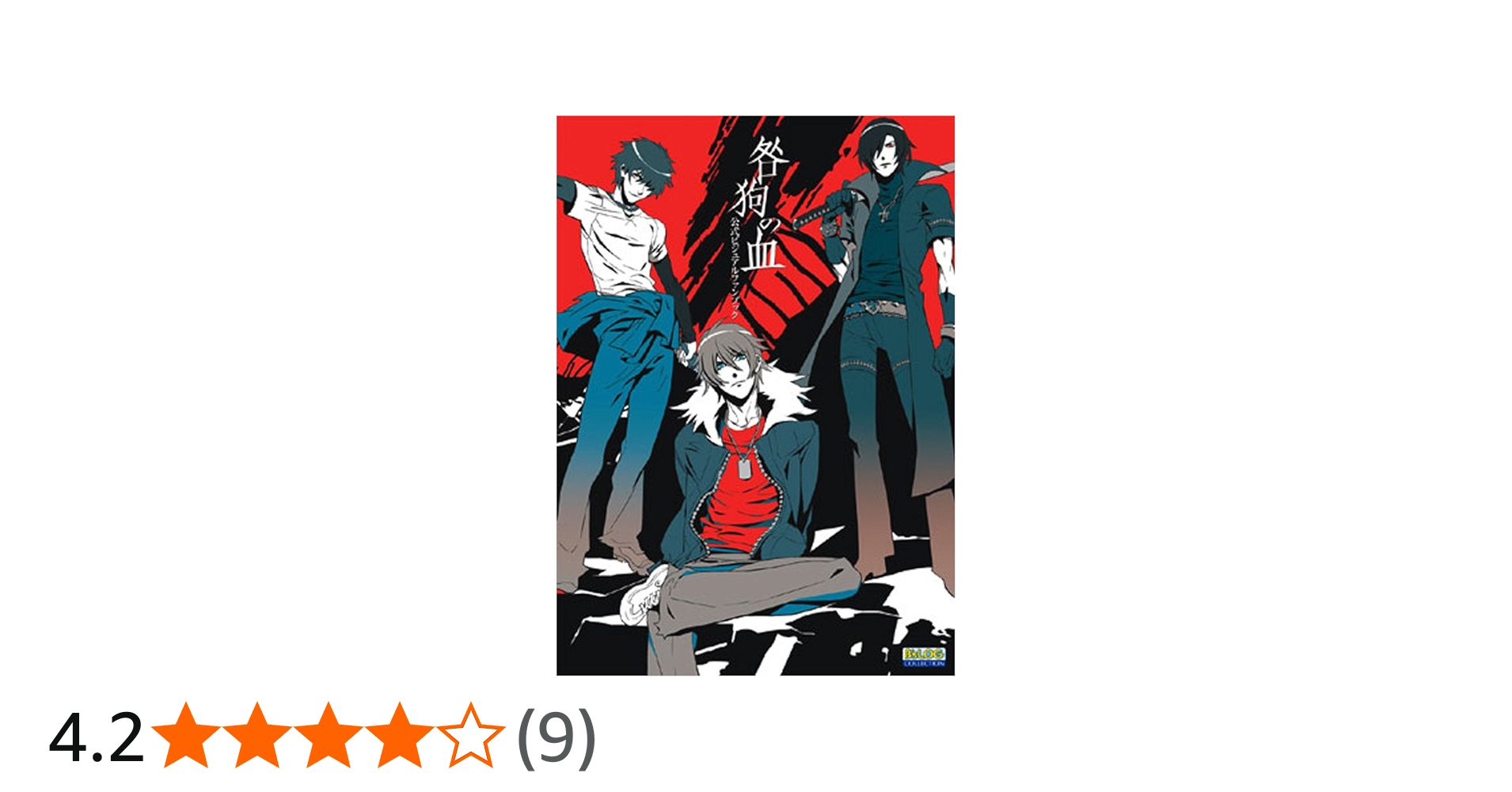咎狗の血 公式ビジュアルファンブック | メディアミックス書籍部 |本