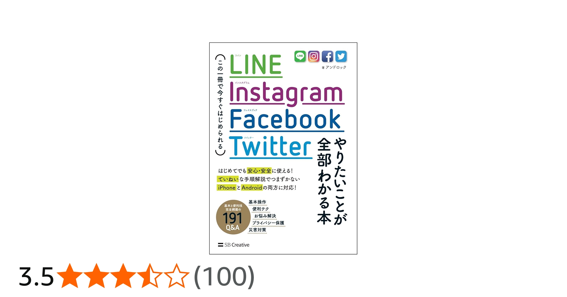 LINE, Instagram, Facebook, Twitter やりたいことが全部わかる本 この