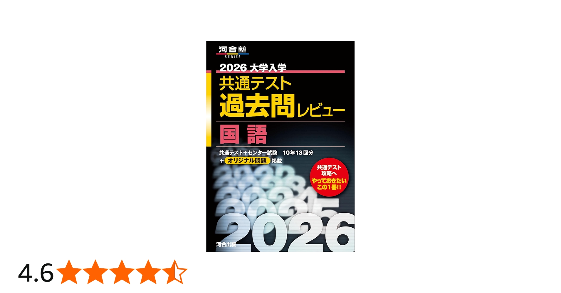 2026大学入学共通テスト過去問レビュー 国語 (河合塾SERIES) | 河合