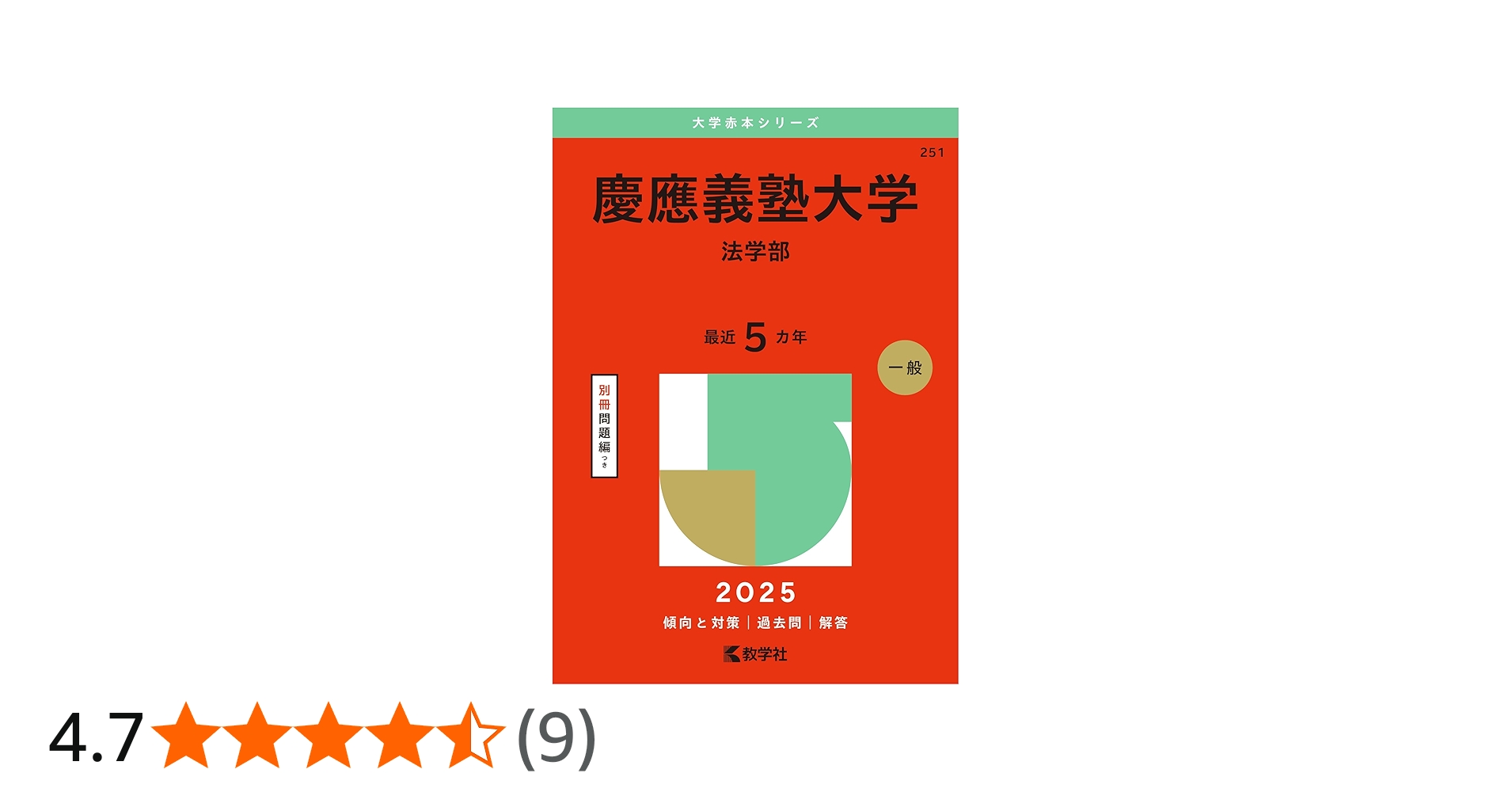 慶應義塾大学（法学部） (2025年版大学赤本シリーズ) | 教学社編集部