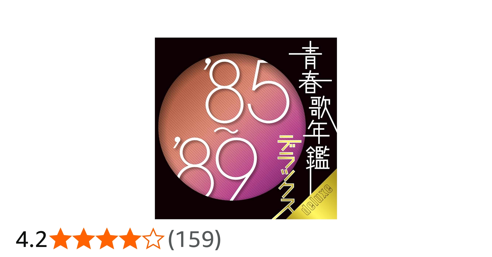 Amazon.co.jp: 青春歌年鑑デラックス '85-'89: ミュージック
