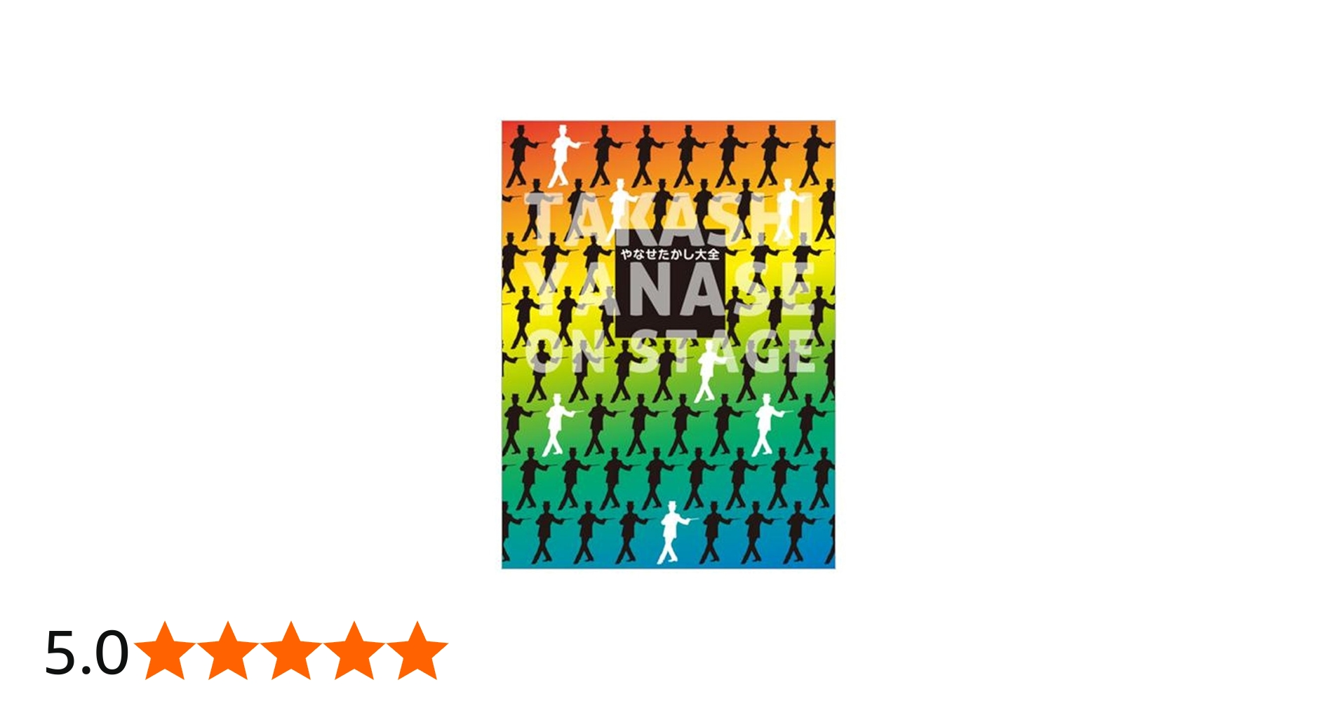 やなせたかし大全: TAKASHI YANASE ON STAGE | フレーベル館, やなせ