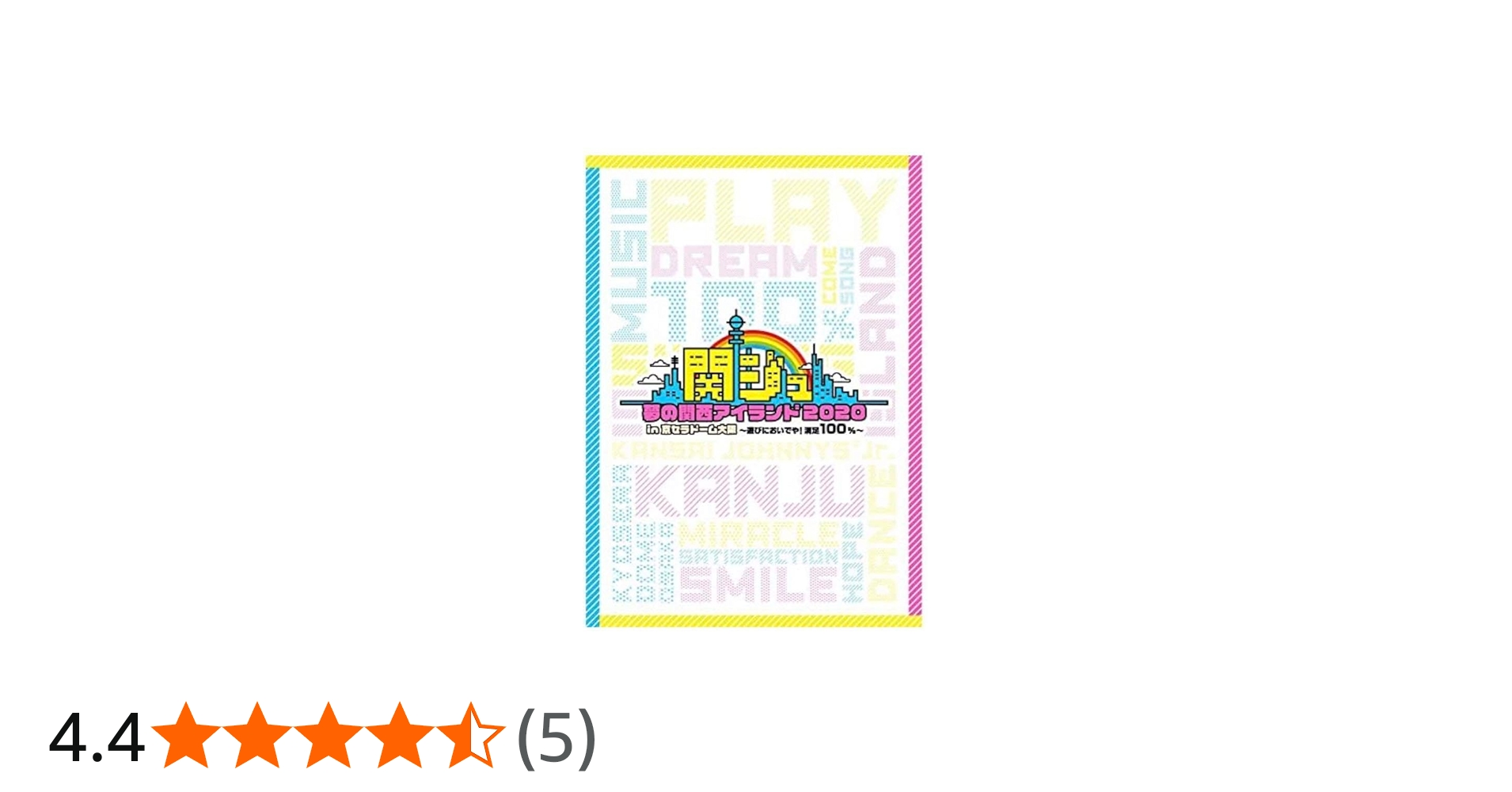 Amazon.co.jp: 関ジュ 夢の関西アイランド2020 In京セラドーム大阪