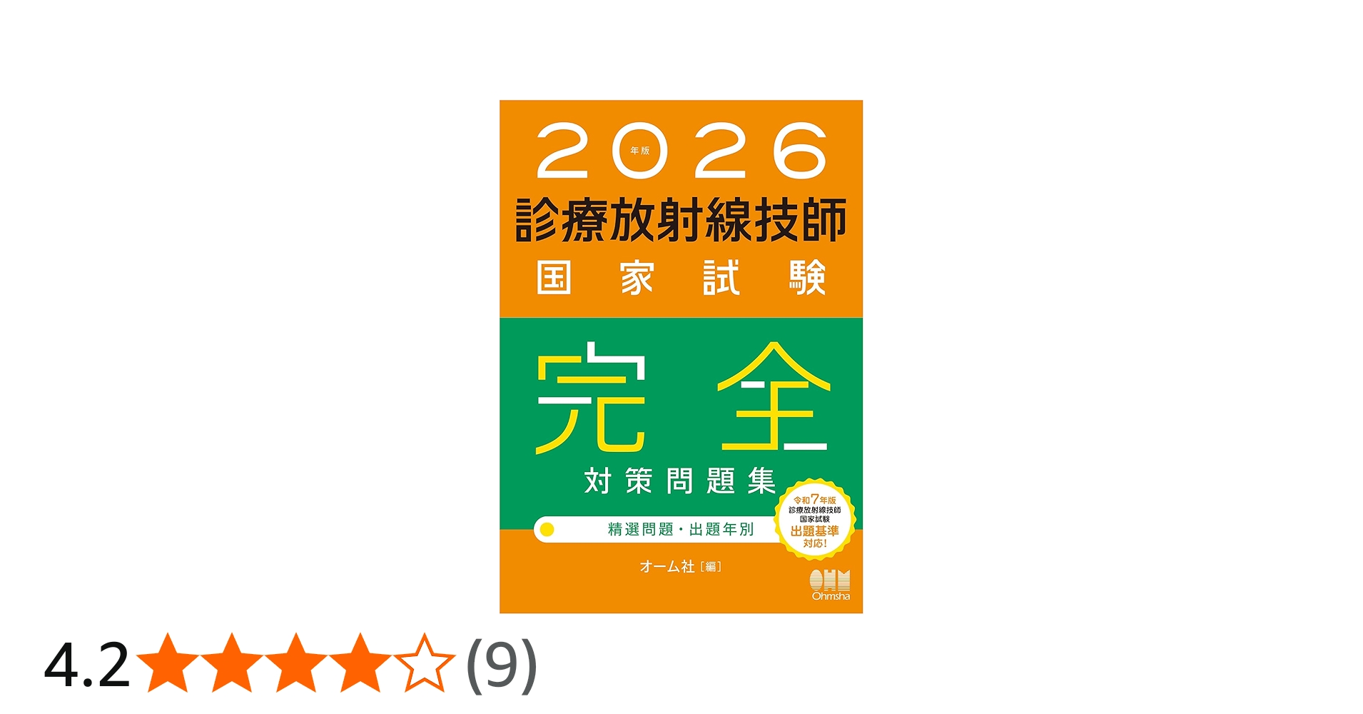 2026年版 診療放射線技師国家試験 完全対策問題集: ―精選問題・出題年