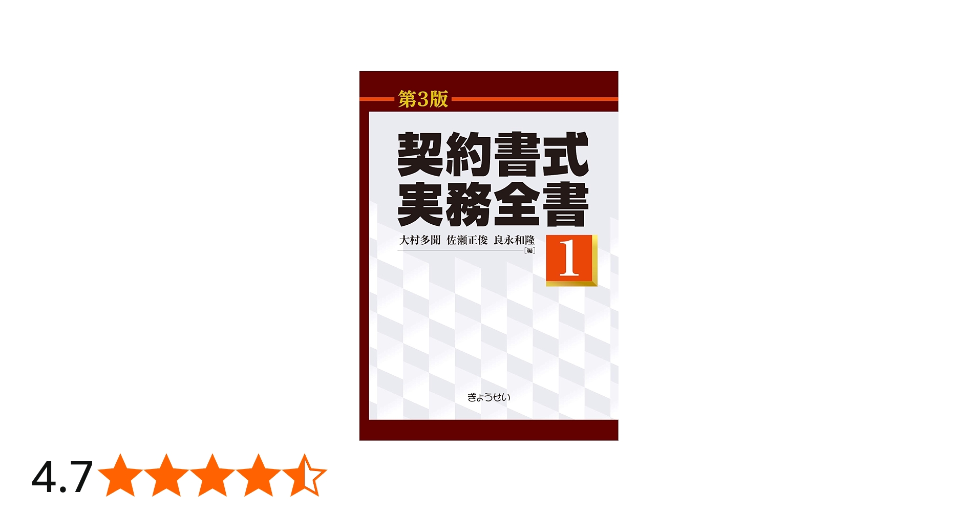 契約書式実務全書(第3版) 第1巻 | 大村 多聞, 佐瀬 正俊, 良永 和隆