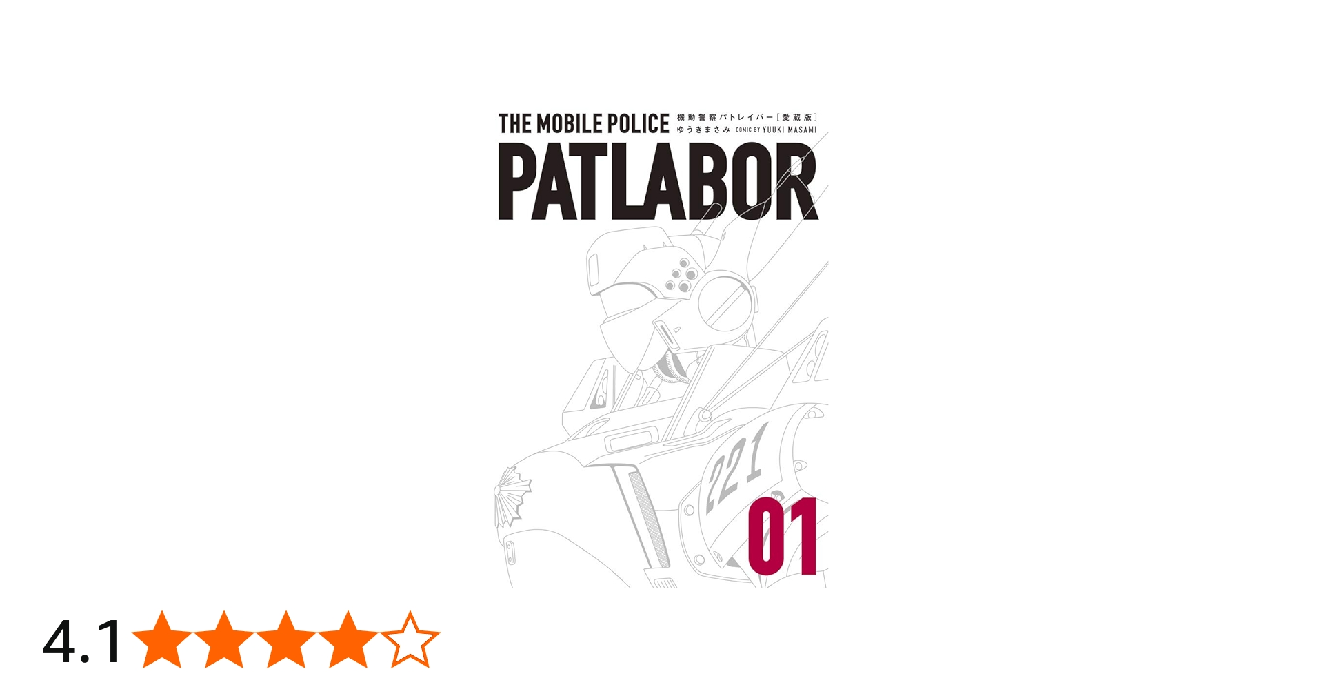 Amazon.co.jp: 愛蔵版機動警察パトレイバー (1) (少年サンデー