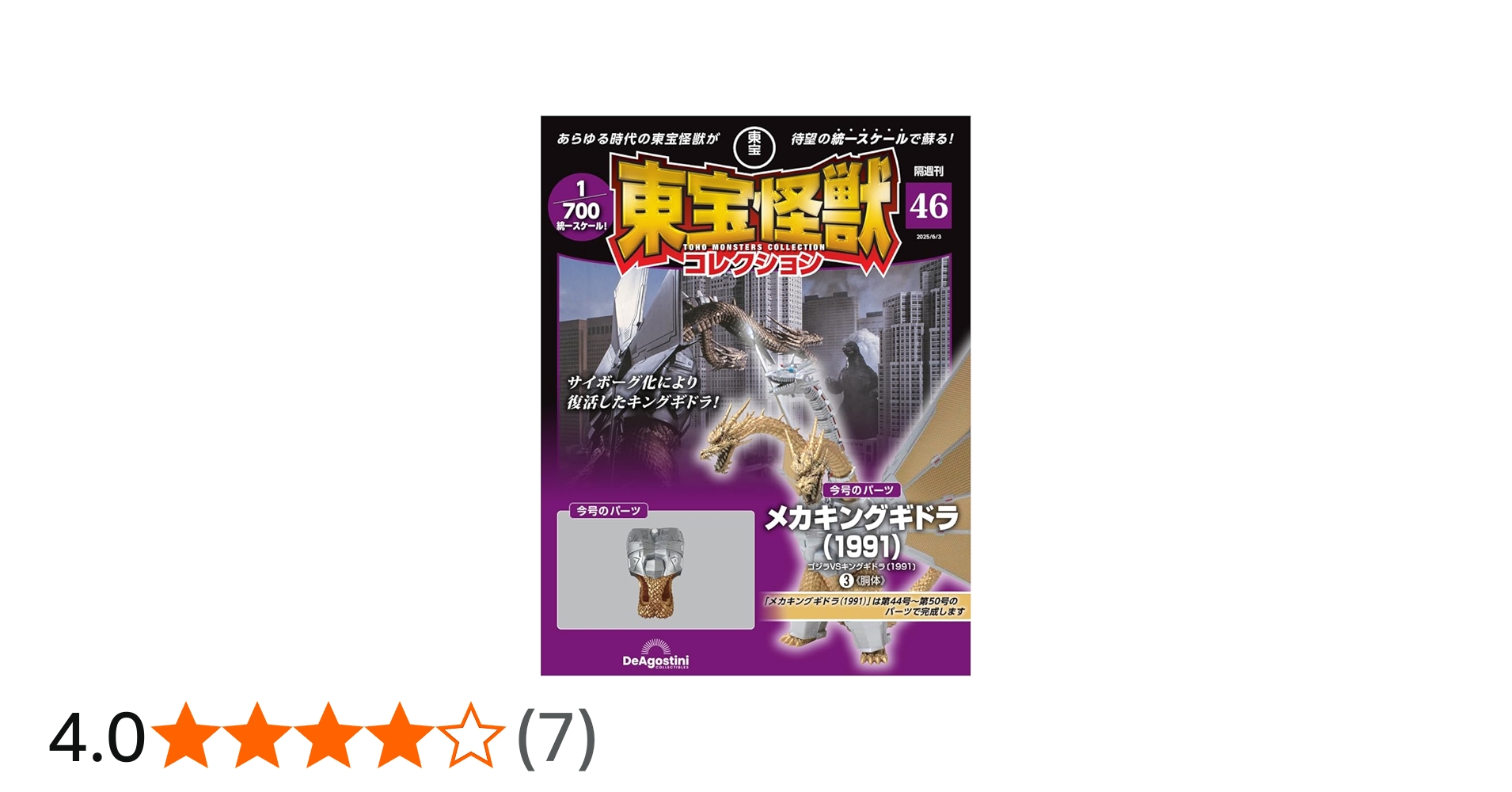東宝怪獣コレクション 第46号(メカキングギドラ（1991）3) [分冊百科